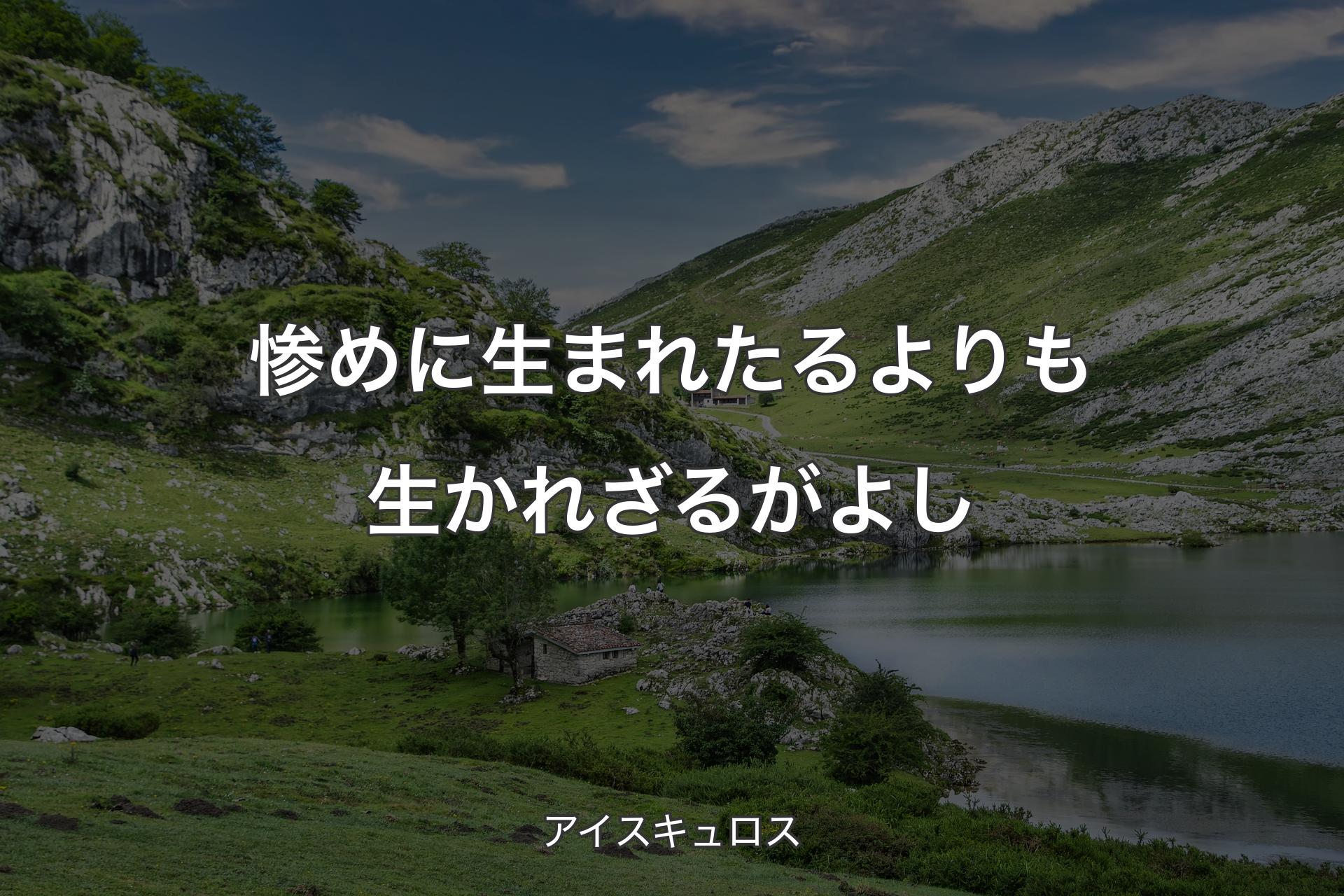 【背景1】惨めに生まれたるよりも生かれざるがよし - アイスキュロス