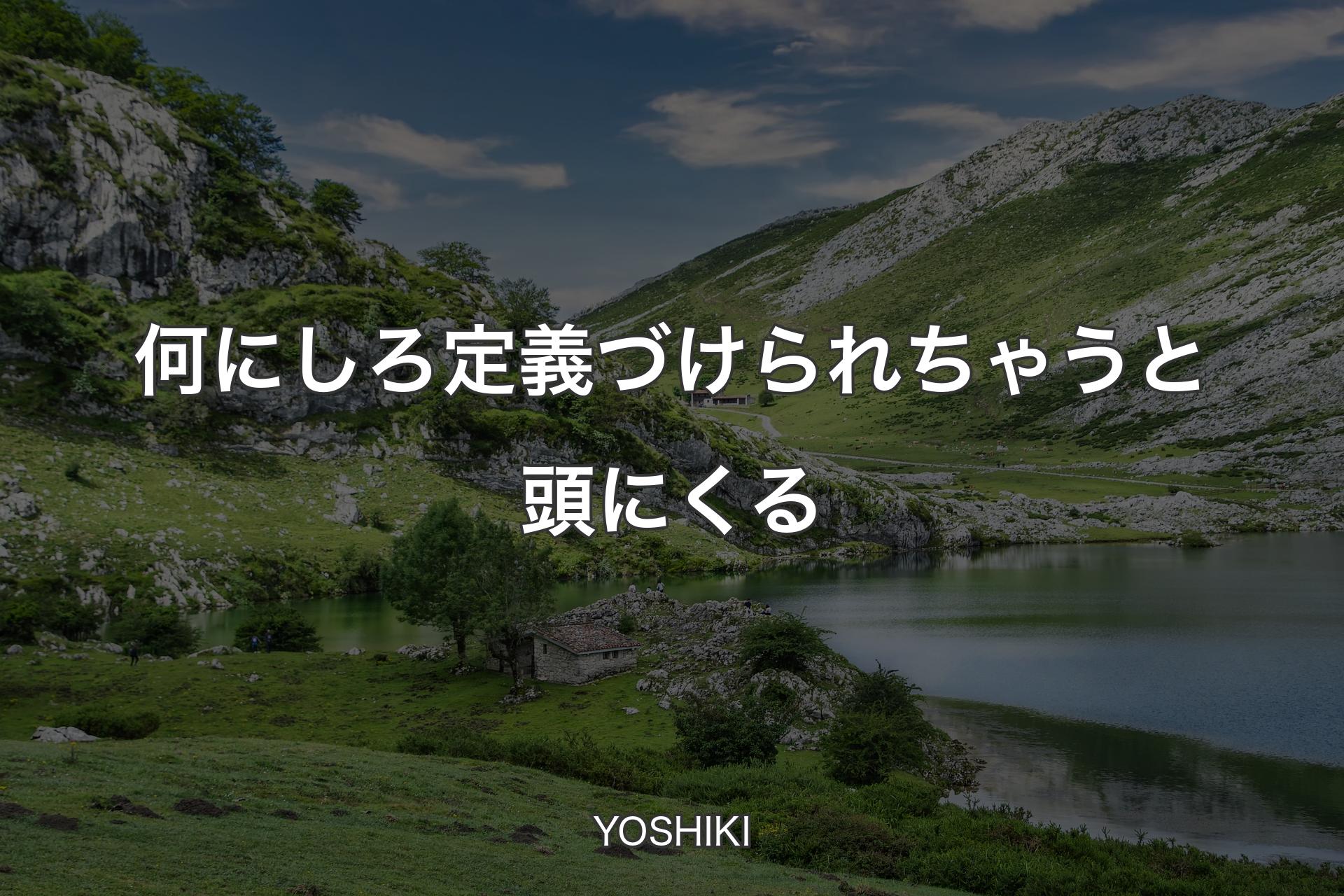 【背景1】何にしろ定義づけられちゃうと頭にくる - YOSHIKI