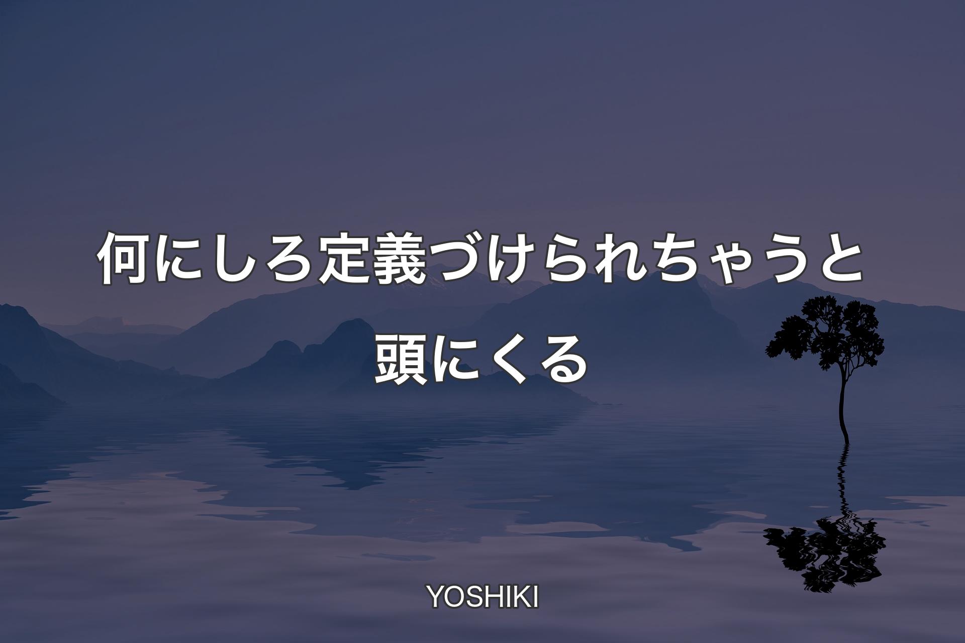 【背景4】何にしろ定義づけられちゃうと頭にくる - YOSHIKI