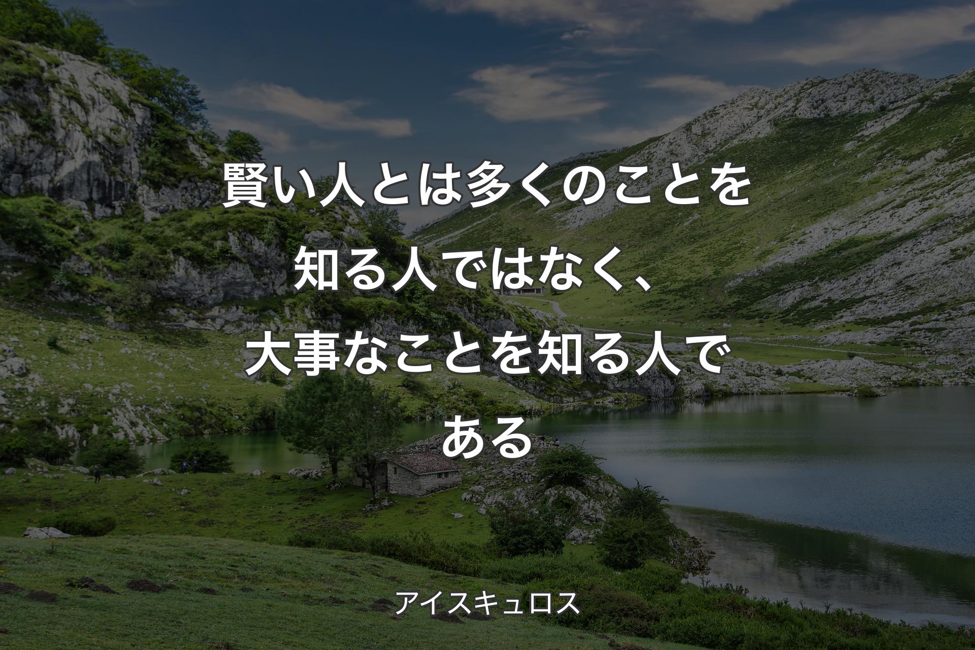【背景1】賢い人とは多くのことを知る人ではなく、大事なことを知る人である - アイスキュロス