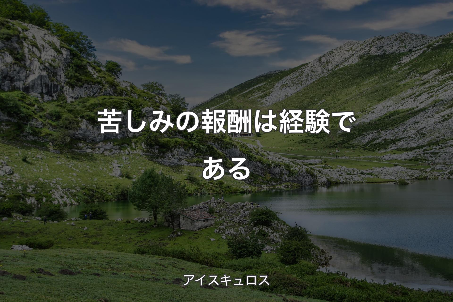 【背景1】苦しみの報酬は経験である - アイスキュロス