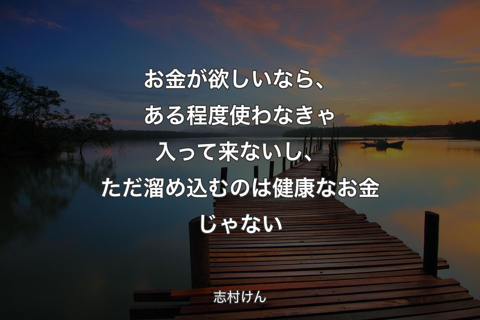 お金��が欲しいなら、ある程度使わなきゃ入って来ないし、ただ溜め込むのは健康なお金じゃない - 志村けん