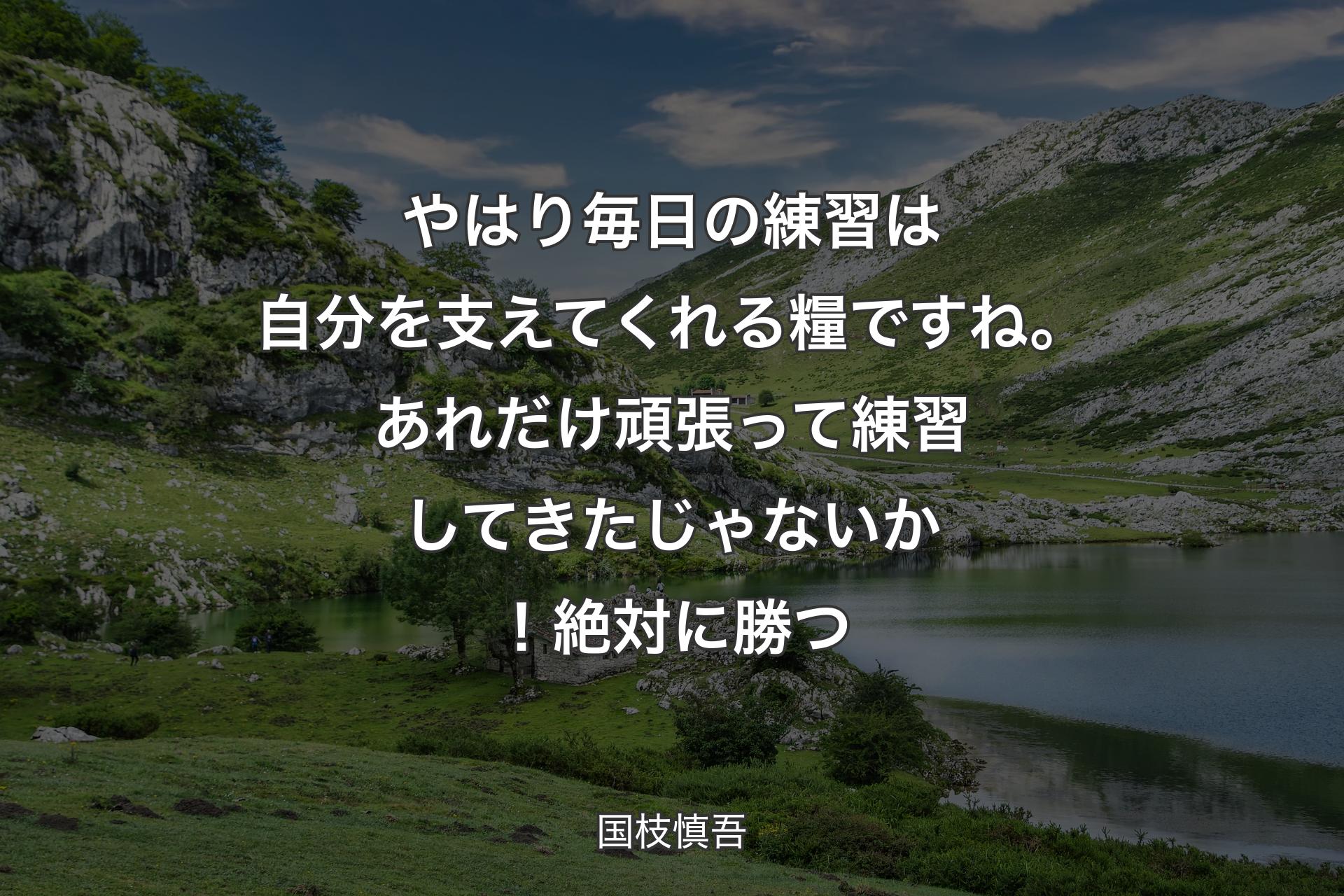 【背景1】やはり毎日の練習は自分を支えてくれる糧ですね。あれだけ頑張って練習してきたじゃないか！絶対に勝つ - 国枝慎吾