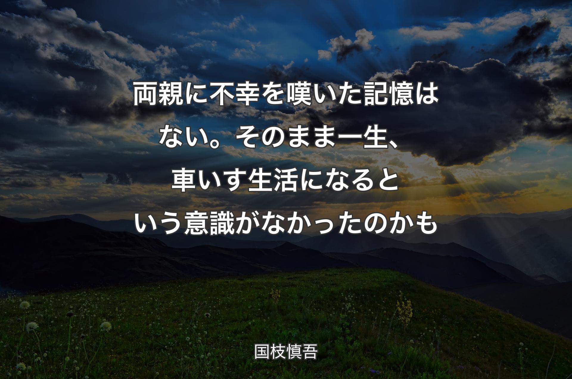 両親に不幸を嘆いた記憶はない。そのまま一生、車いす生活になるという意識がなかったのかも - 国枝慎吾