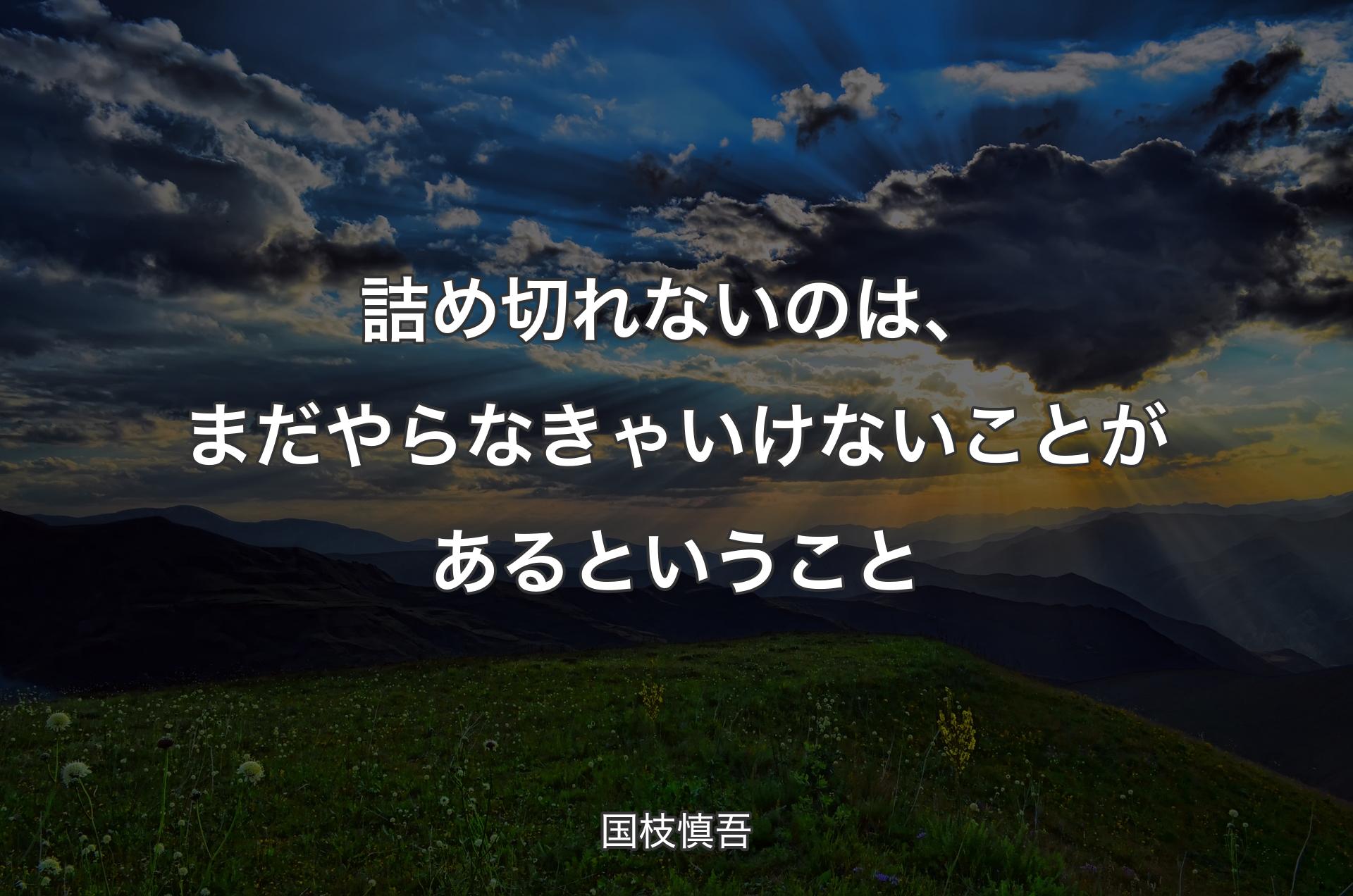 詰め切れないのは、まだやらなきゃいけないことがあるということ - 国枝慎吾