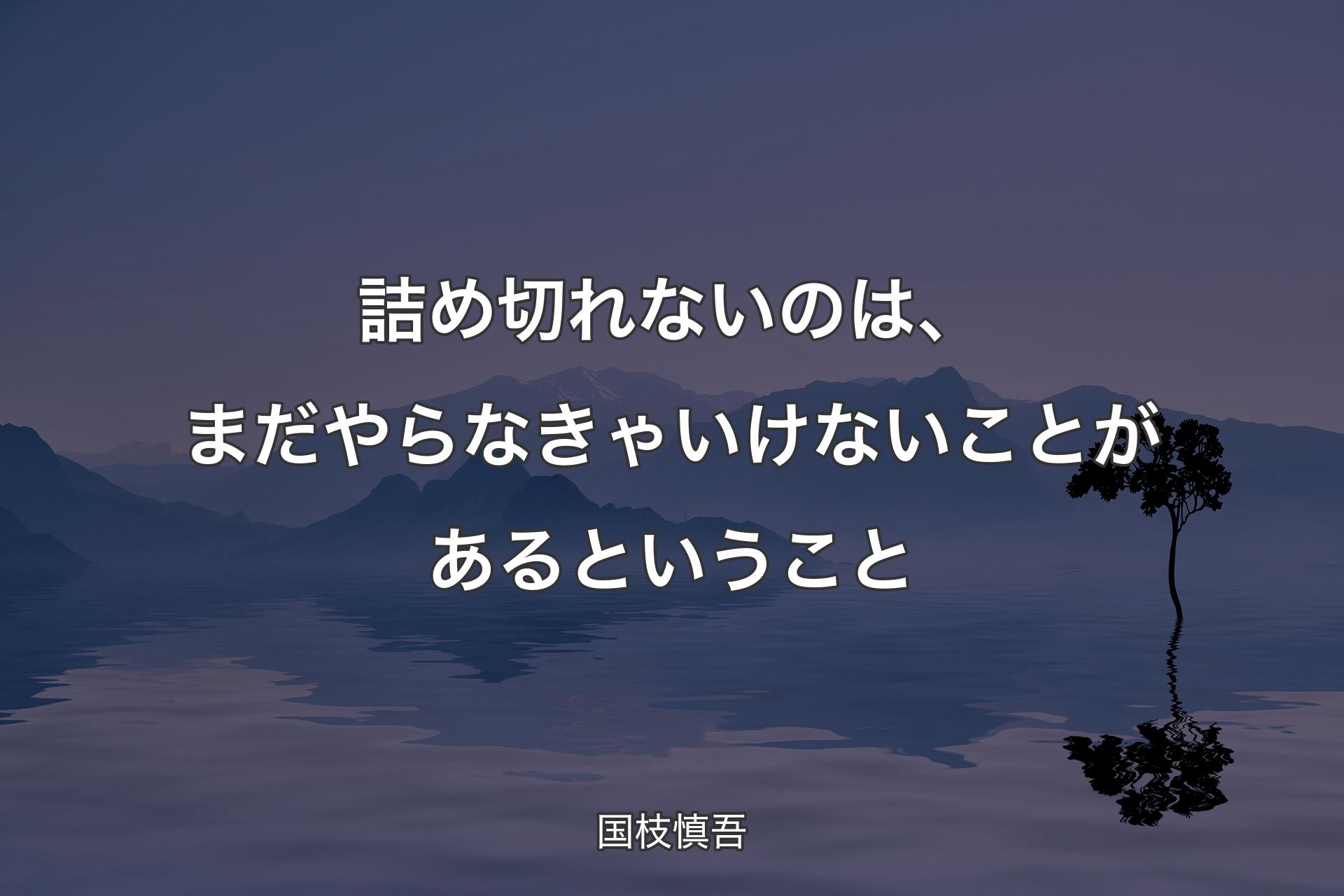 【背景4】詰め切れないのは、まだやらなきゃいけないことがあるということ - 国枝慎吾