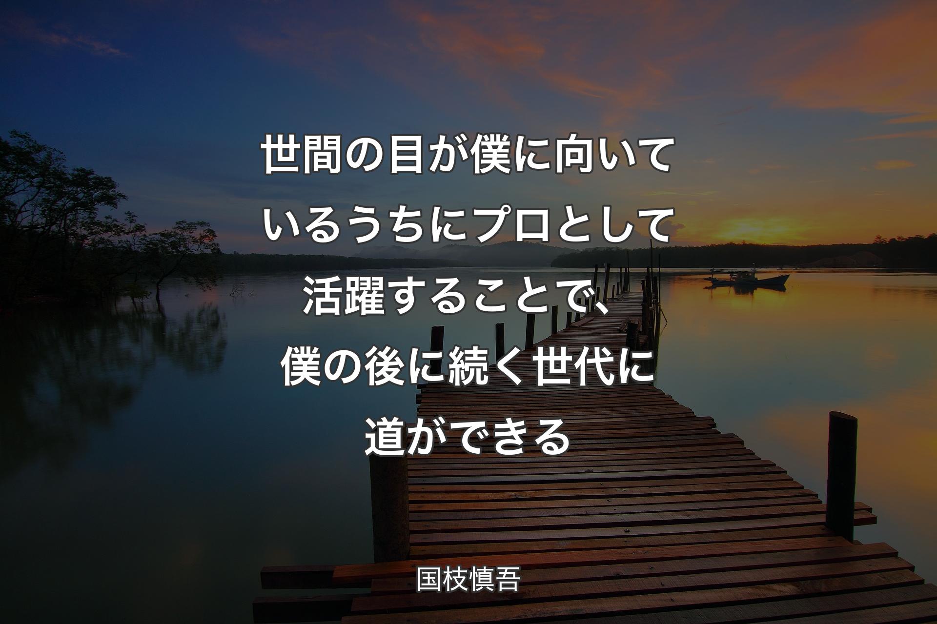 【背景3】世間の目が僕に向いているうちにプロ��として活躍することで、僕の後に続く世代に道ができる - 国枝慎吾