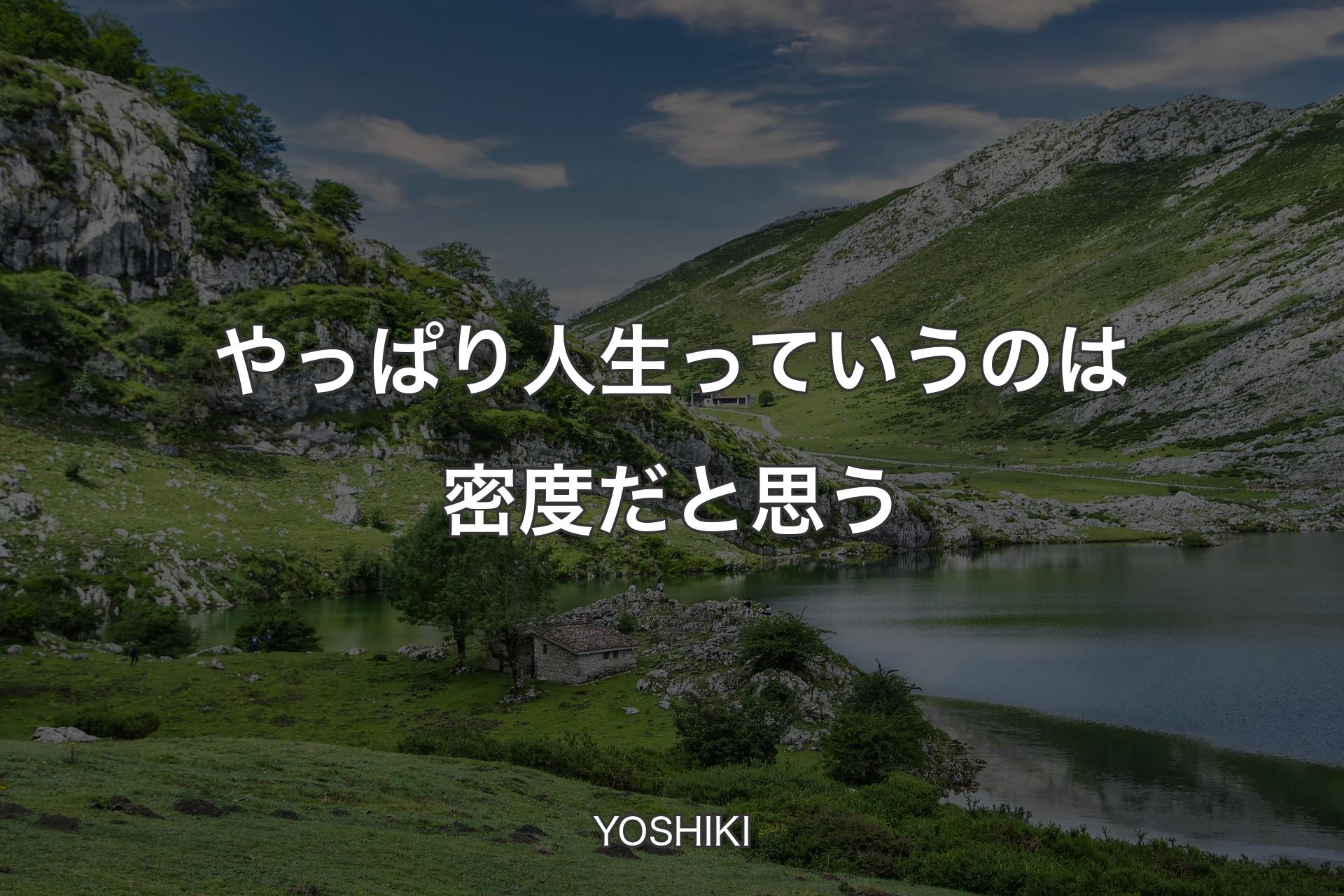 【背景1】やっぱり人生っていうのは密度だと思う - YOSHIKI