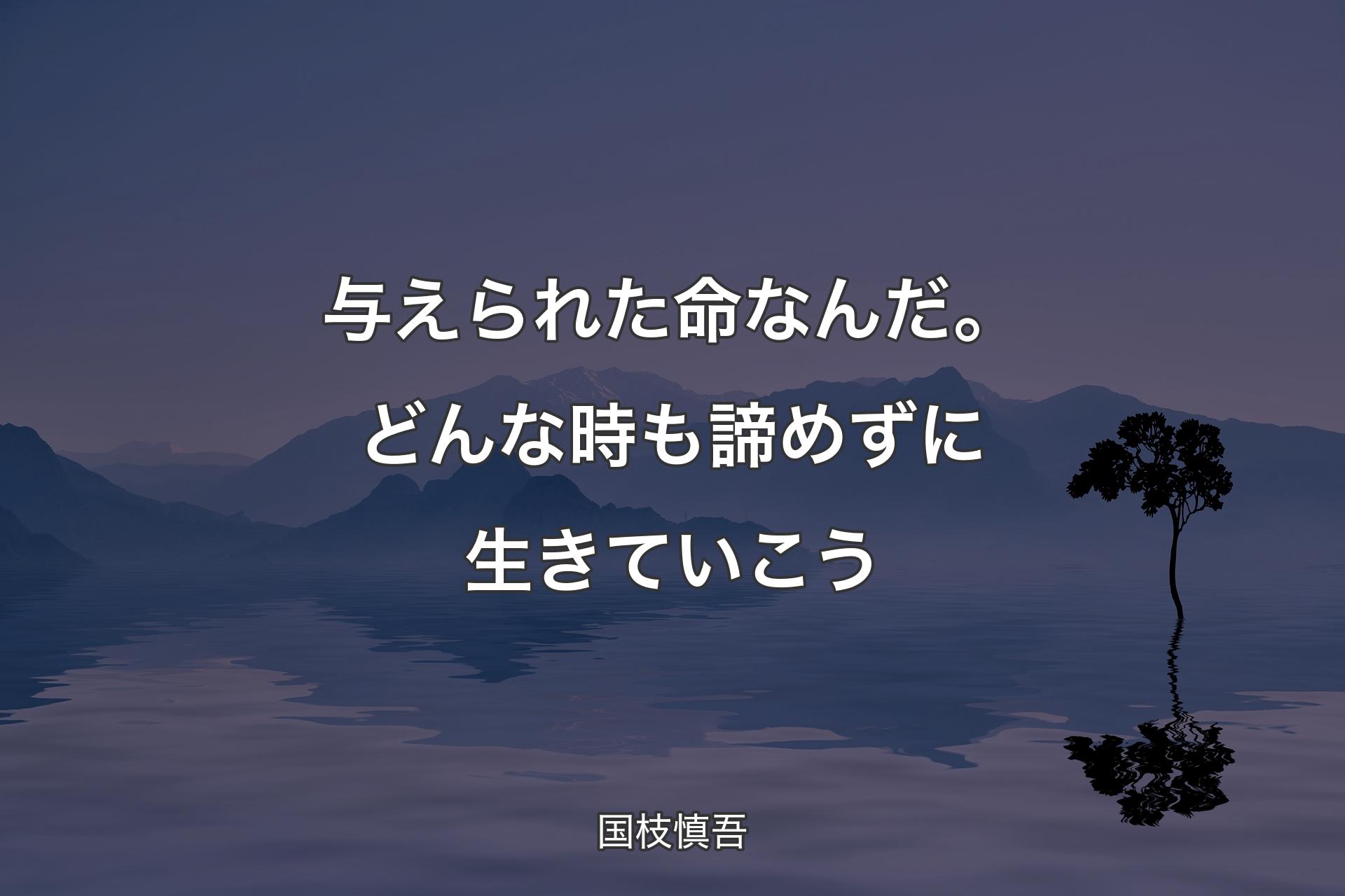 【背景4】与えられた命なんだ。どんな時も諦めずに生きていこう - 国枝慎吾