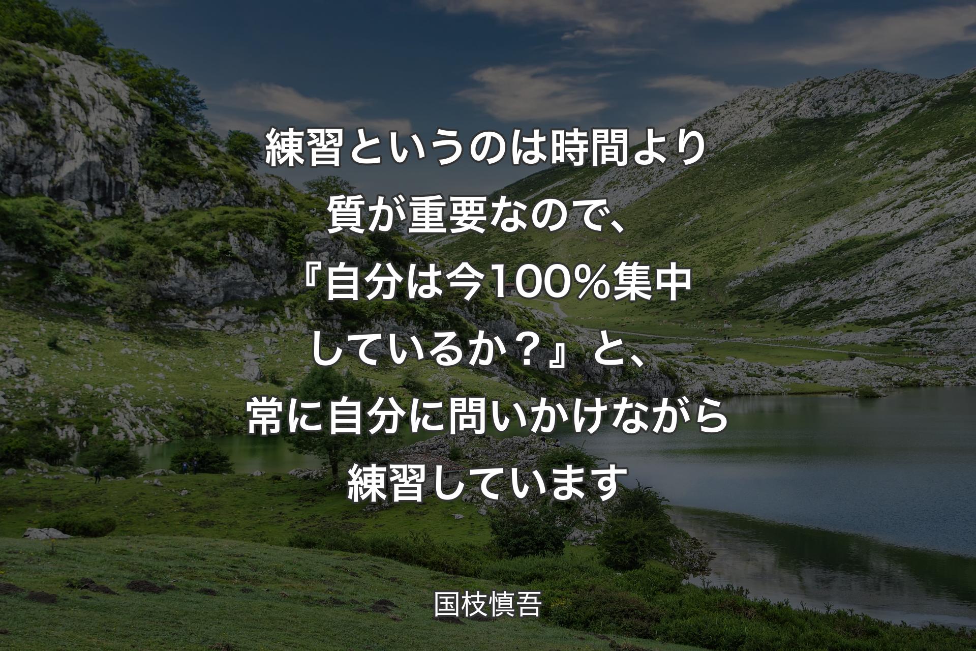 【背景1】練習というのは時間より質が重要なので、『自分は今100％集中しているか？』と、常に自分に問いかけながら練習しています - 国枝慎吾