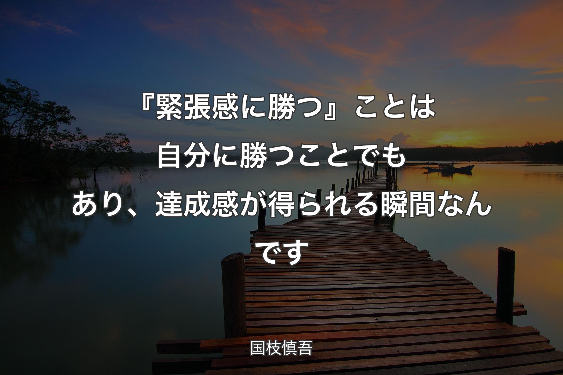 【背景3】『緊張感に勝つ』ことは自分に勝つことでもあり、達成感が得られる瞬間なんです - 国枝慎吾