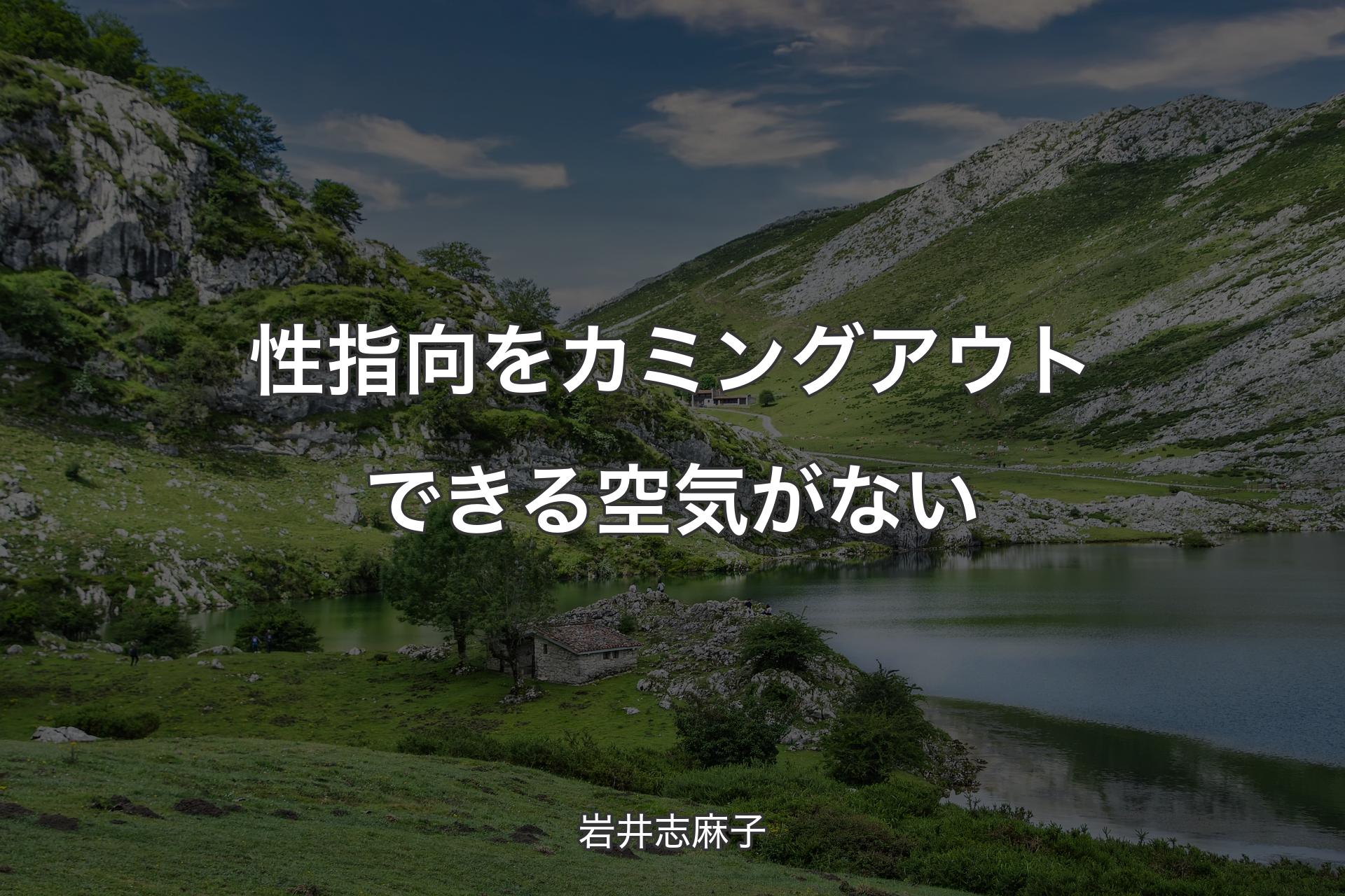 性指向をカミングアウトできる空気がない - 岩井志麻子