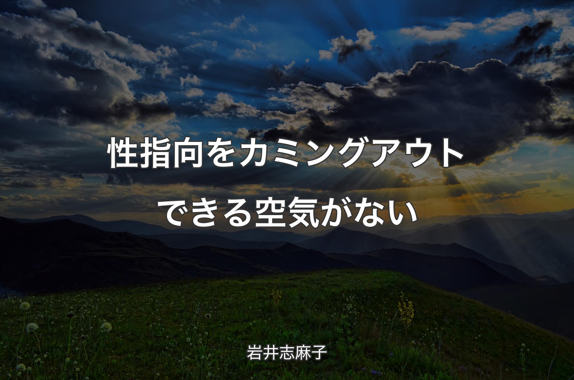 性指向をカミングアウトできる空気がない - 岩井志麻子