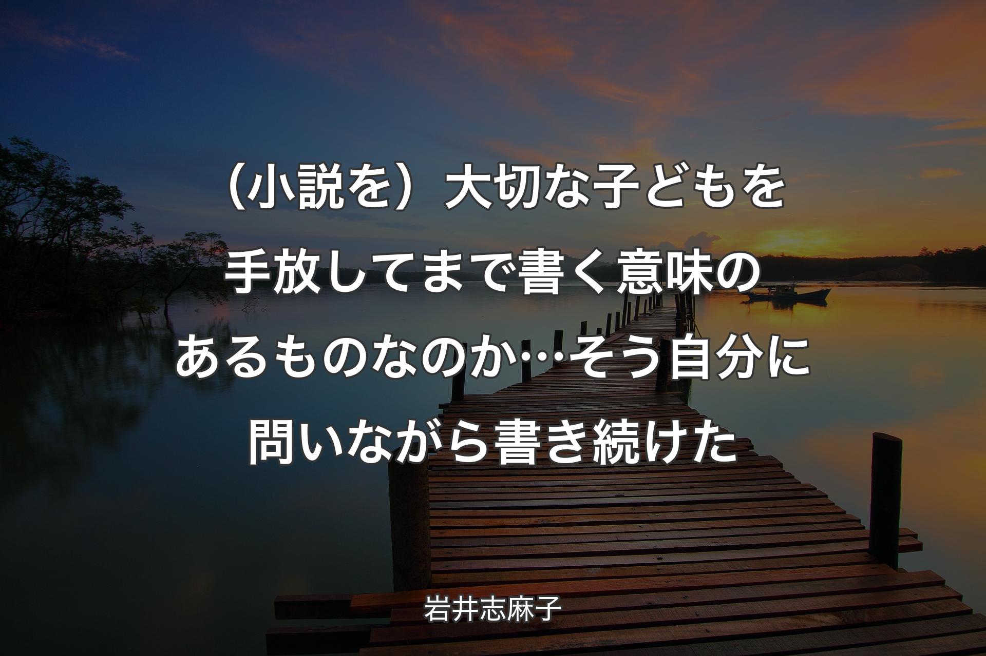 【背景3】（小説を）大切な子どもを手放してまで書く意味のあるものなのか… そう自分に問いながら書き続けた - 岩井志麻子