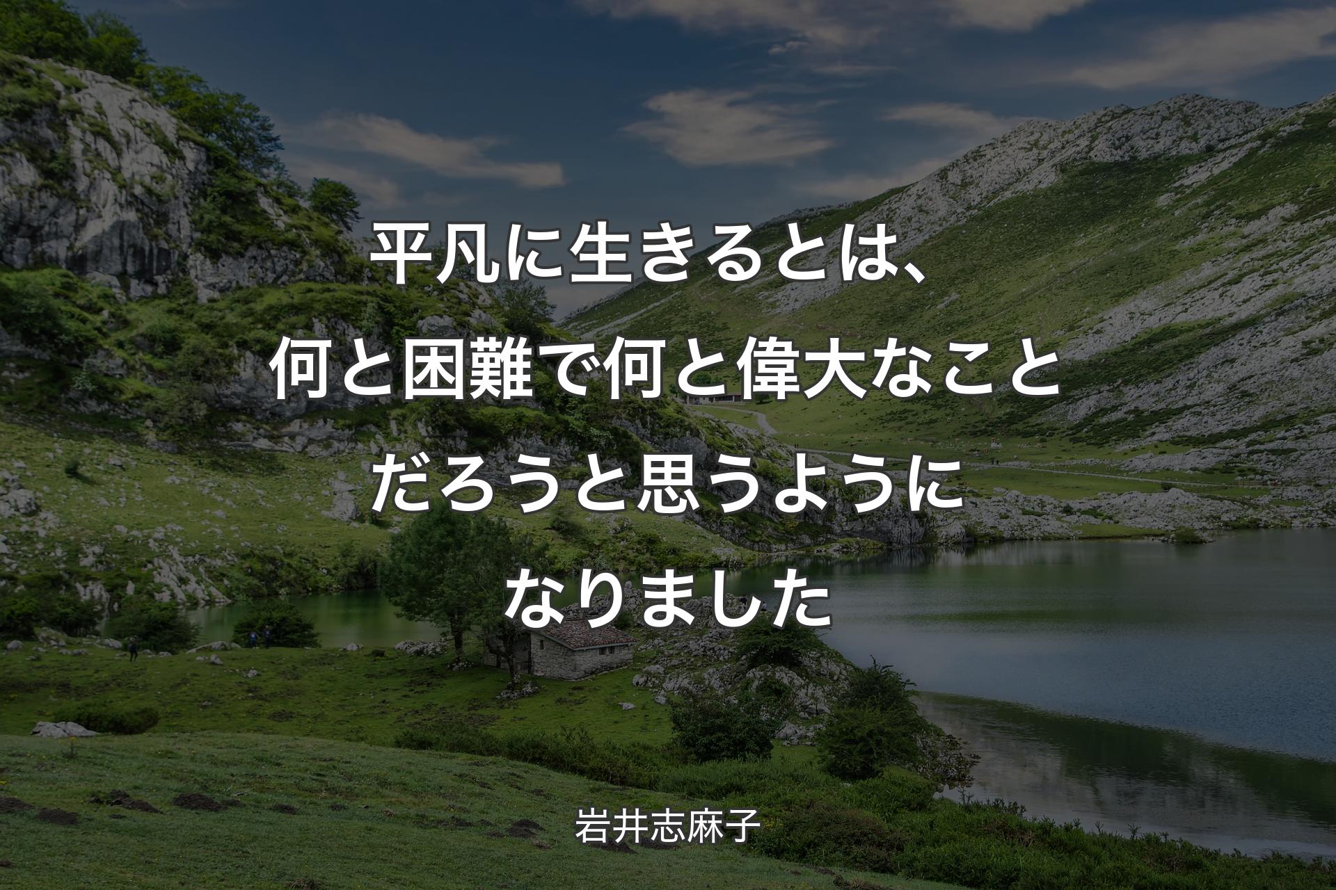 【背景1】平凡に生きるとは、何と困難で何と偉大なことだろうと思うようになりました - 岩井志麻子