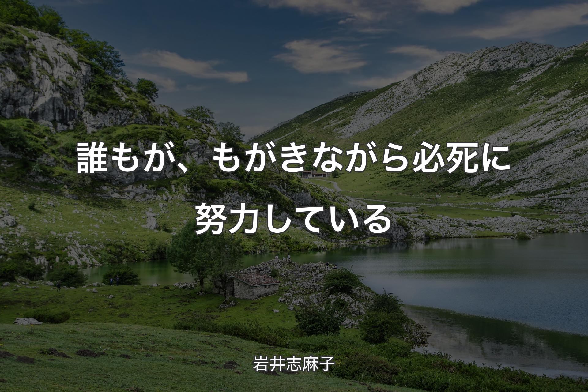 【背景1】誰もが、もがきながら必死に努力している - 岩井志麻子