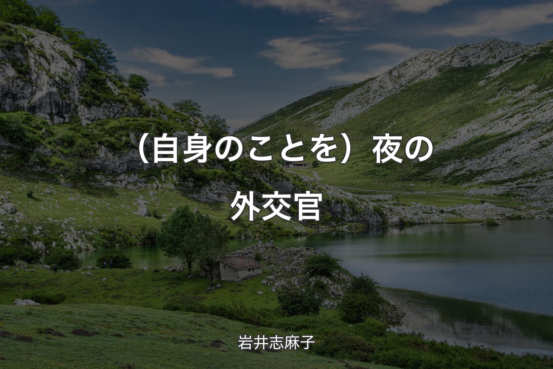 【背景1】（自身のことを）夜の外交官 - 岩井志麻子