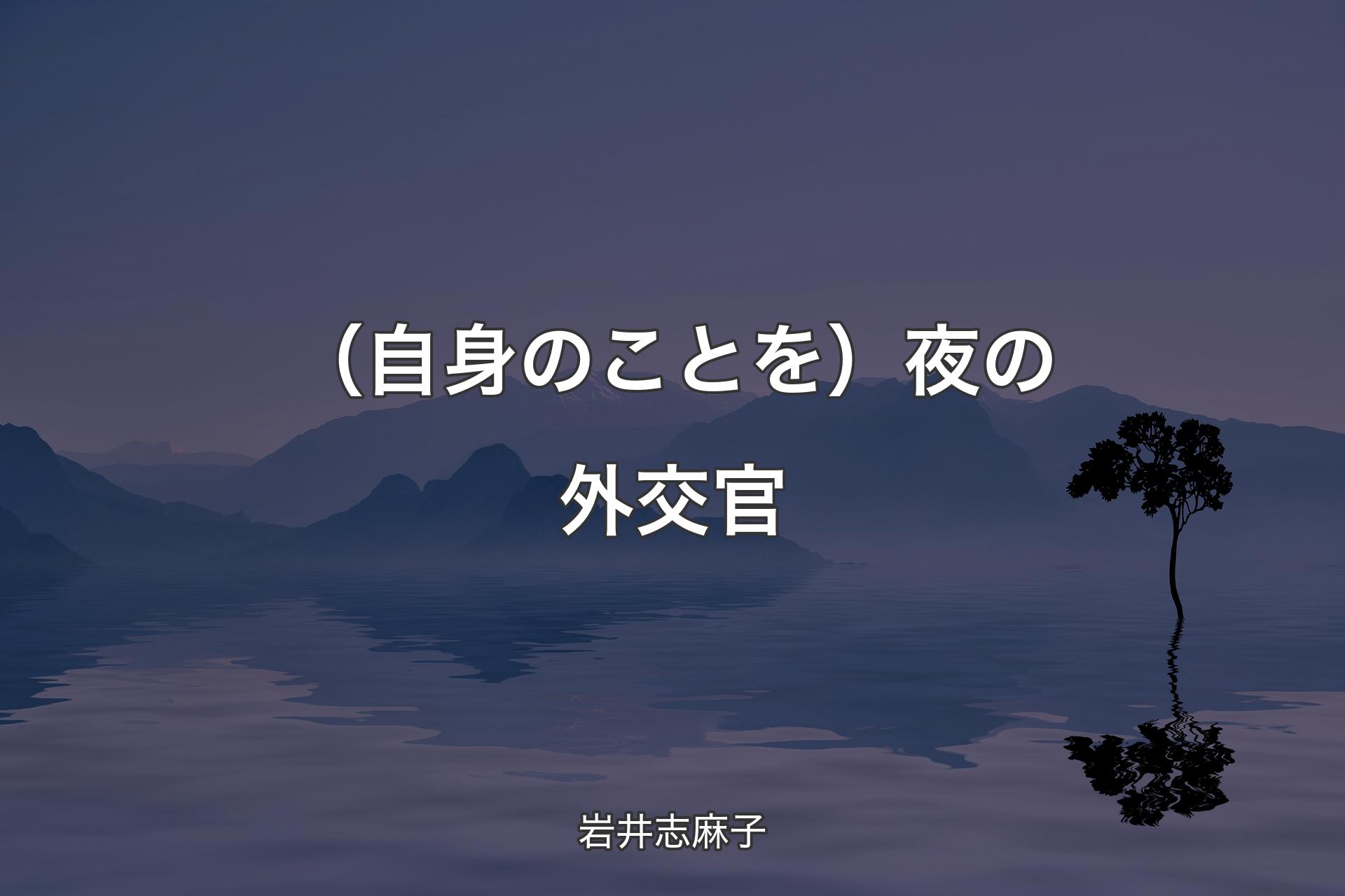 （自身のことを）夜の外交官 - 岩井志麻子