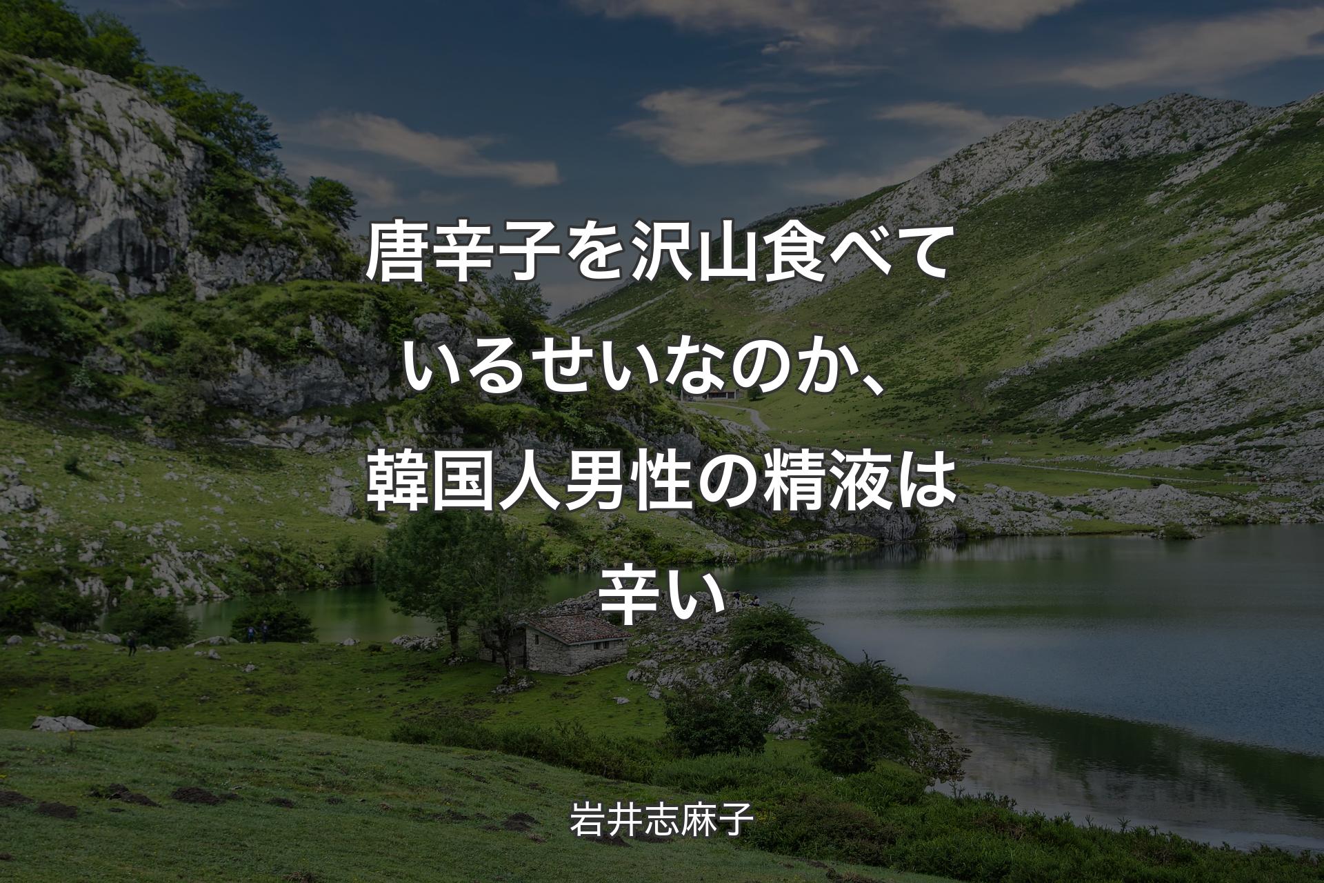 【背景1】唐辛子を沢山食べているせいなのか、韓国人男性の精液は辛い - 岩井志麻子