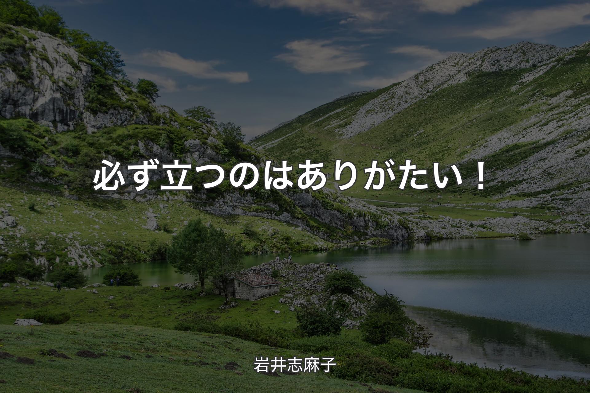 【背景1】必ず立つのはありがたい！ - 岩井志麻子