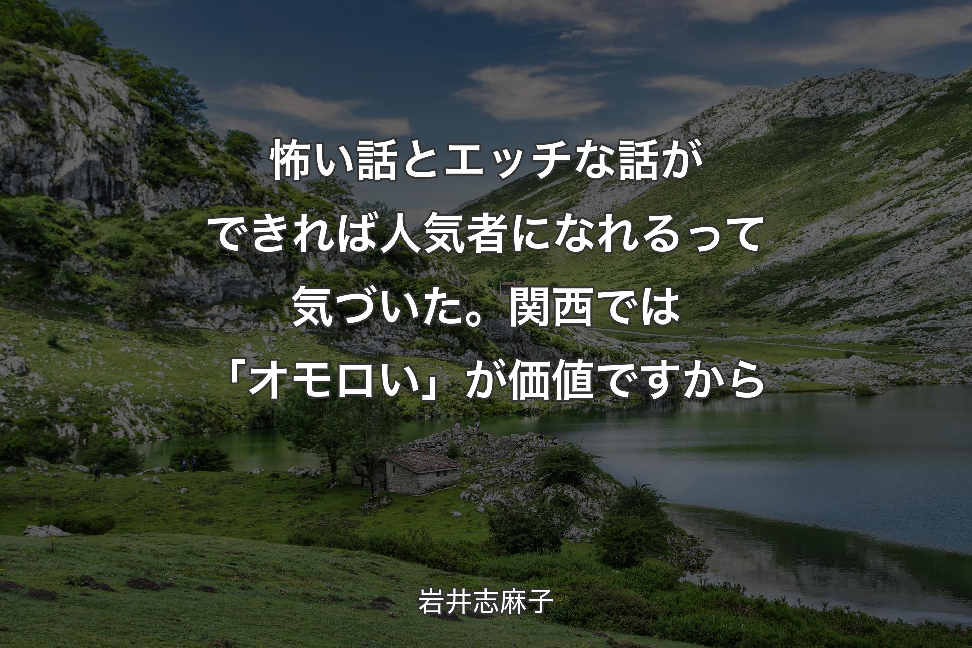 【背景1】怖い話とエッチな話ができれば人気者になれるって気づいた。関西では「オモロい」が価値ですから - 岩井志麻子