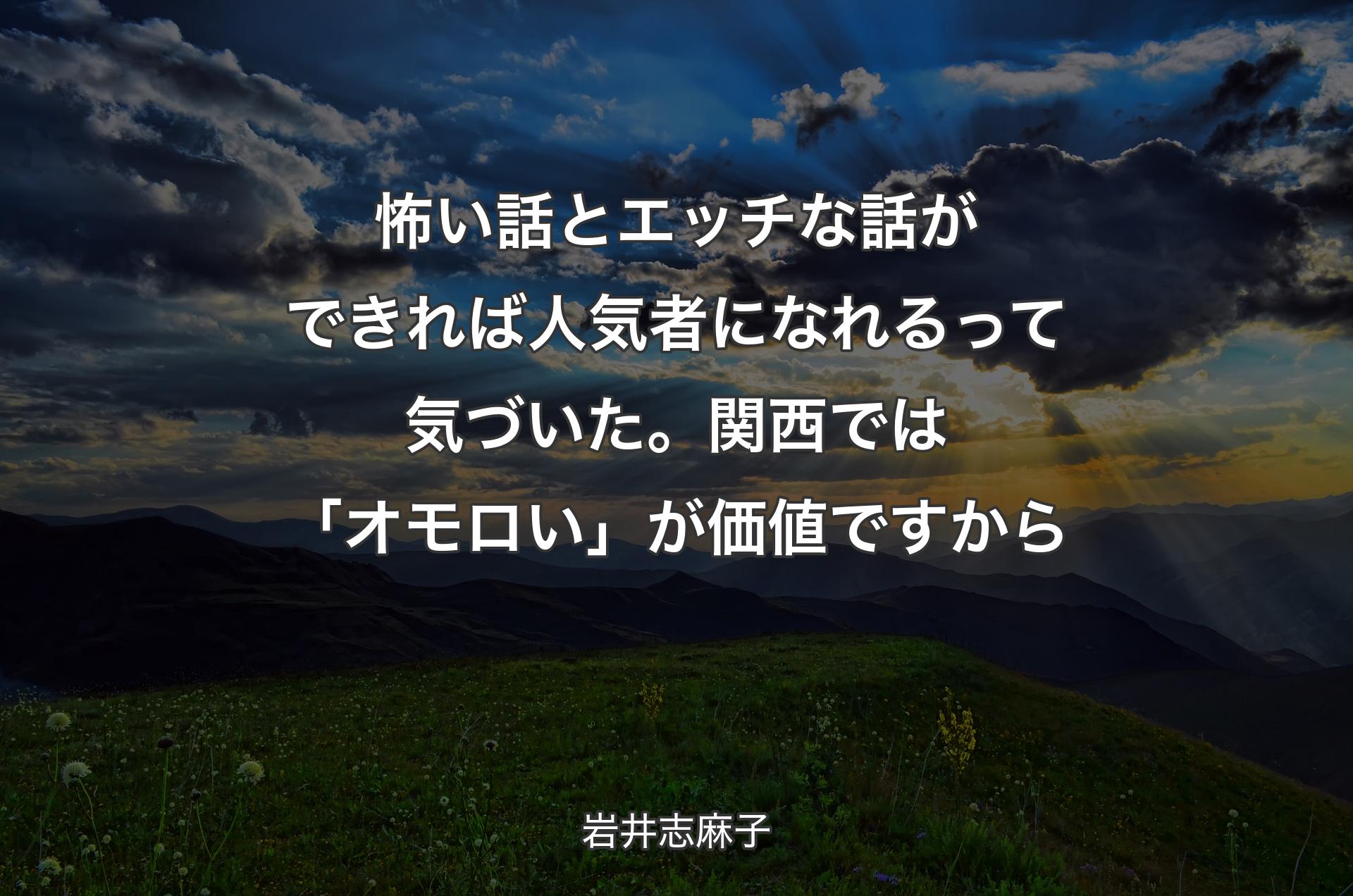 怖い話とエッチな話ができれば人気者になれるって気づいた。関西では「オモロい」が価値ですから - 岩井志麻子