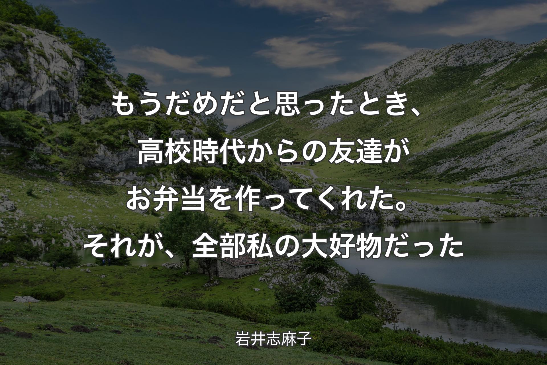 【背景1】もうだめだと思ったとき、高校時代からの友達がお弁当を作ってくれた。それが、全部私の大好物だった - 岩井志麻子