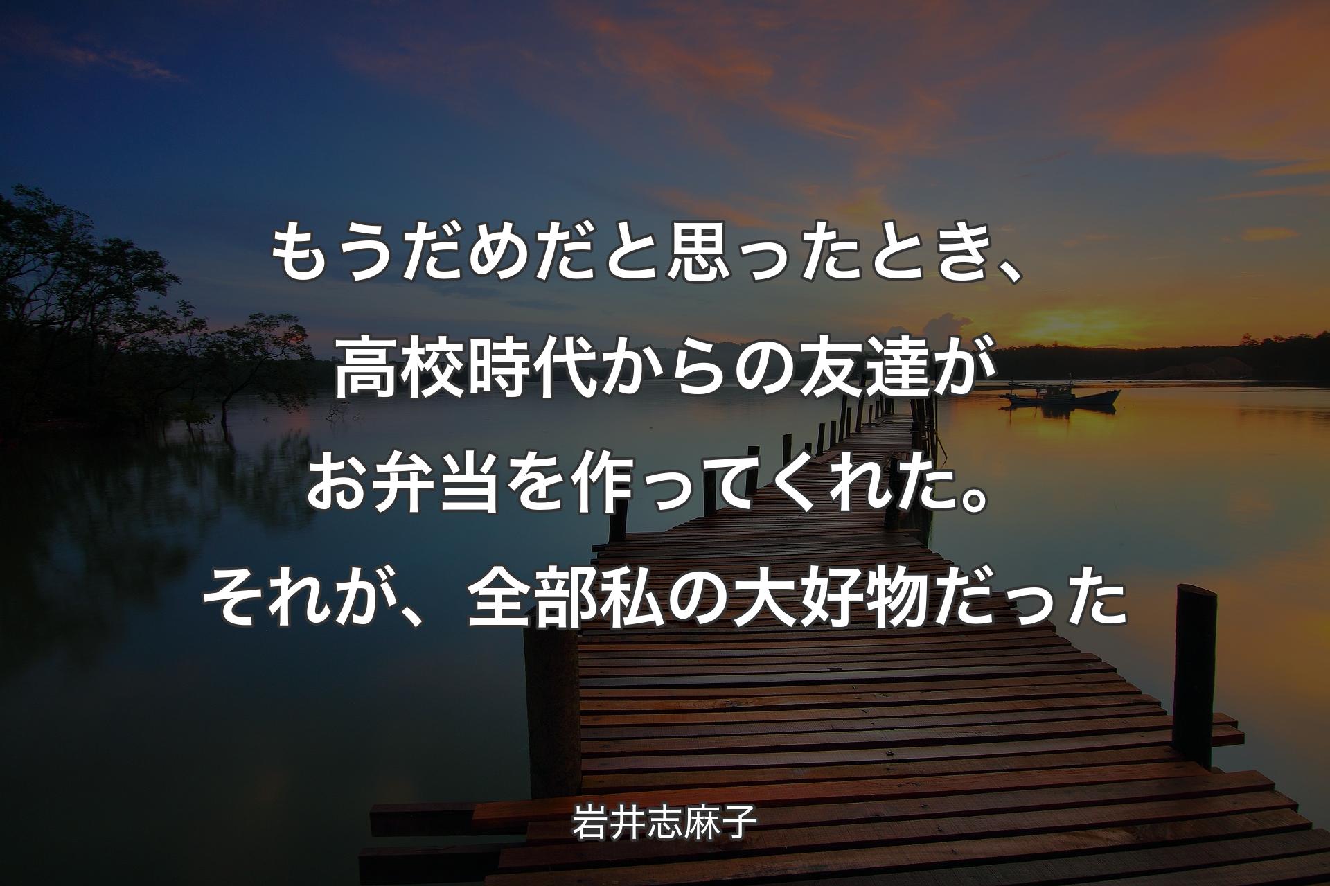 もうだめだと思ったとき、高校時代からの友達がお弁当を作ってくれた。それが、全部私の大好物だった - 岩井志麻子