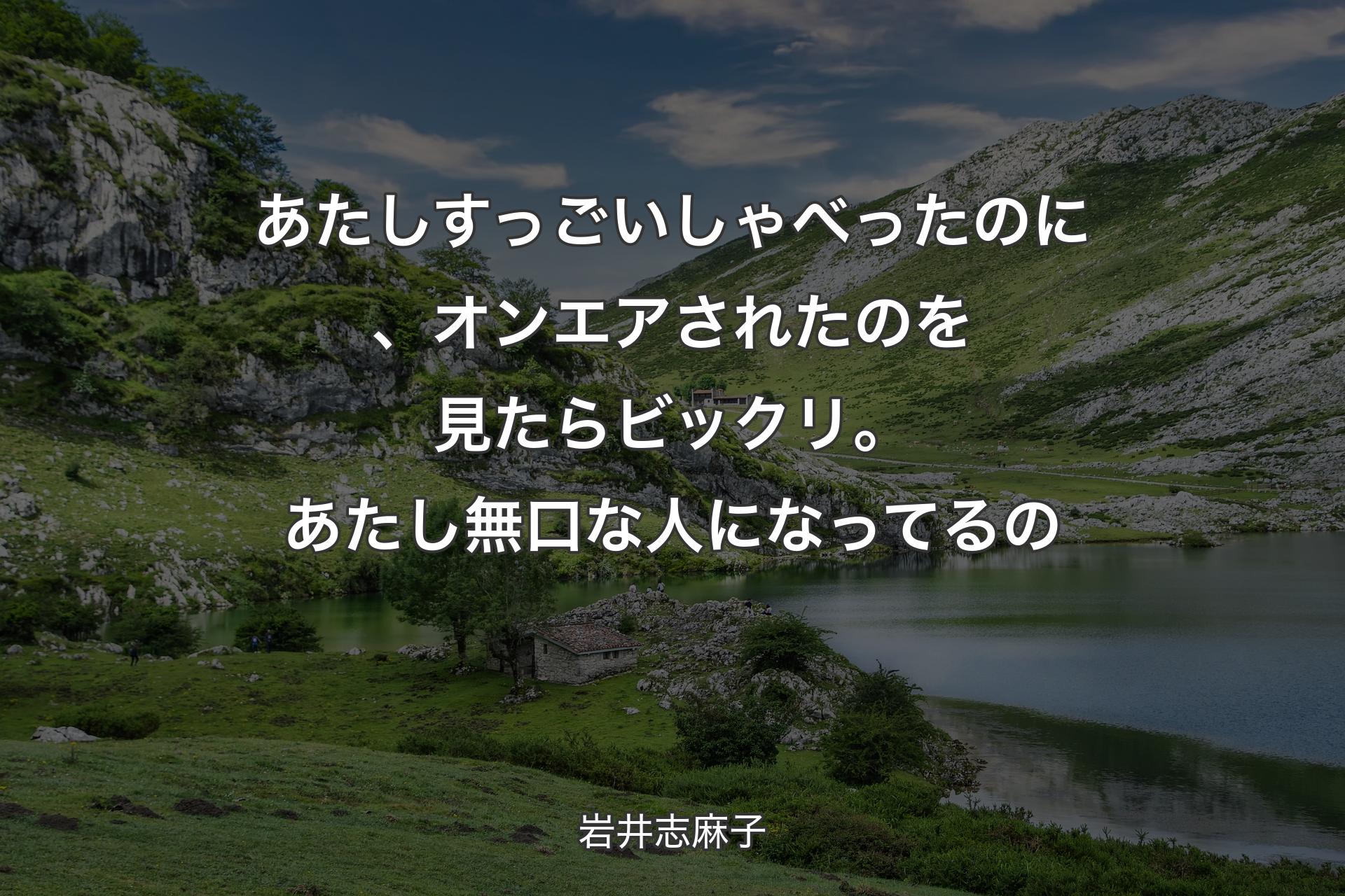 【背景1】あたしすっごいしゃべったのに、オンエアされたのを見たらビックリ。あたし無口な人になってるの - 岩井志麻子