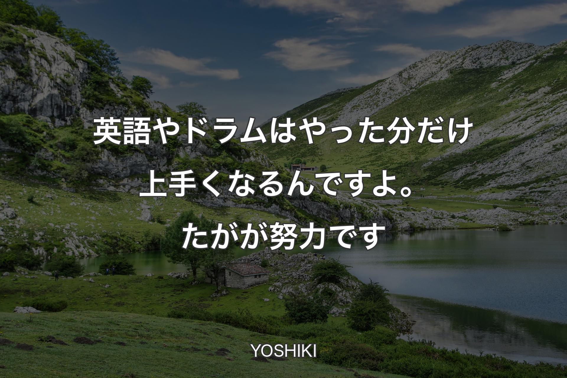 【背景1】英語やドラムはやった分だけ上手くなるんですよ。たがが努力です - YOSHIKI