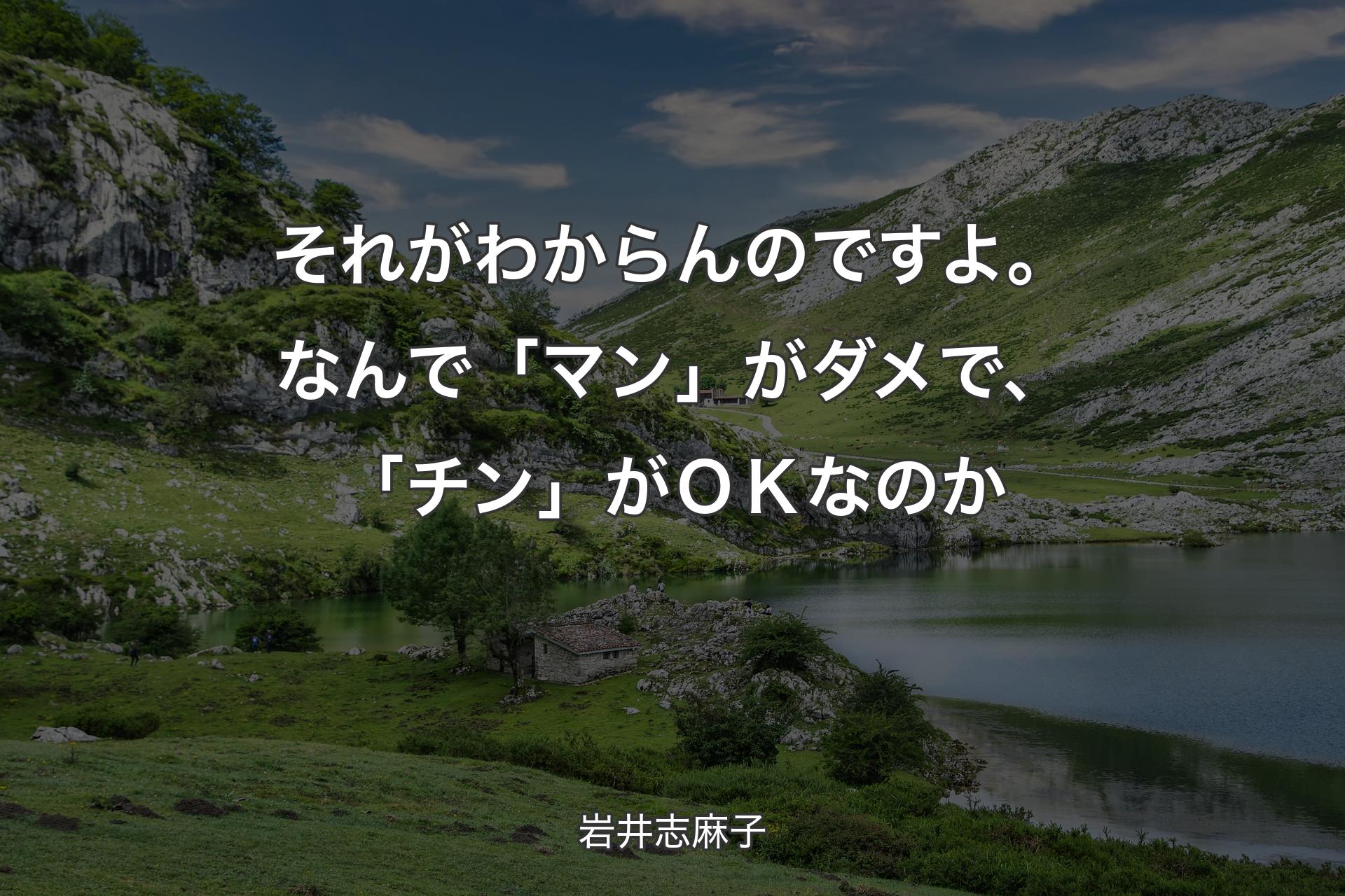 【背景1】それがわからんのですよ。なんで「マン」がダメで、「チン」がＯＫなのか - 岩井志麻子