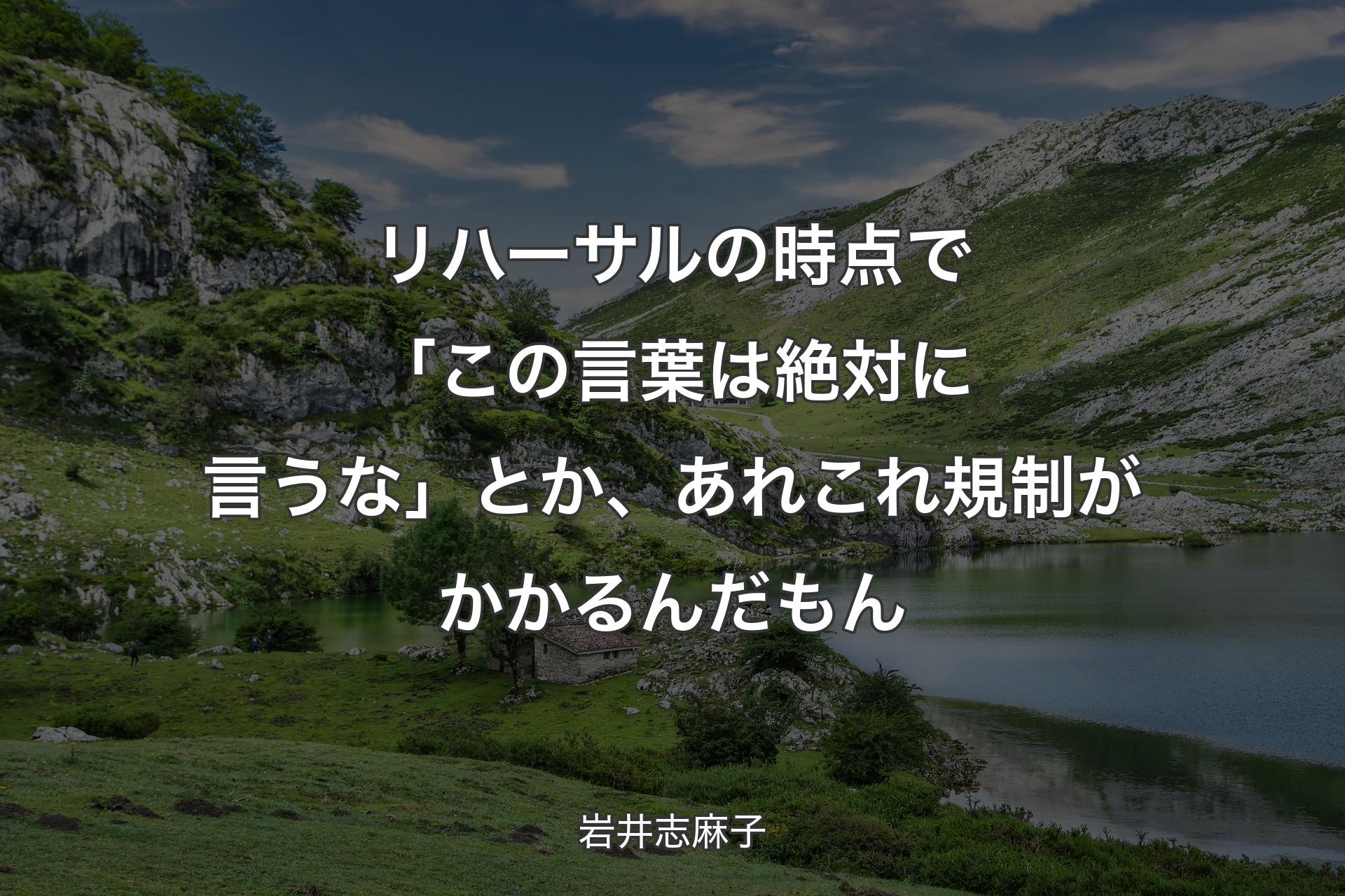 リハーサルの時点で「この言葉は絶対に言うな」とか、あれこれ規制がかかるんだもん - 岩井志麻子