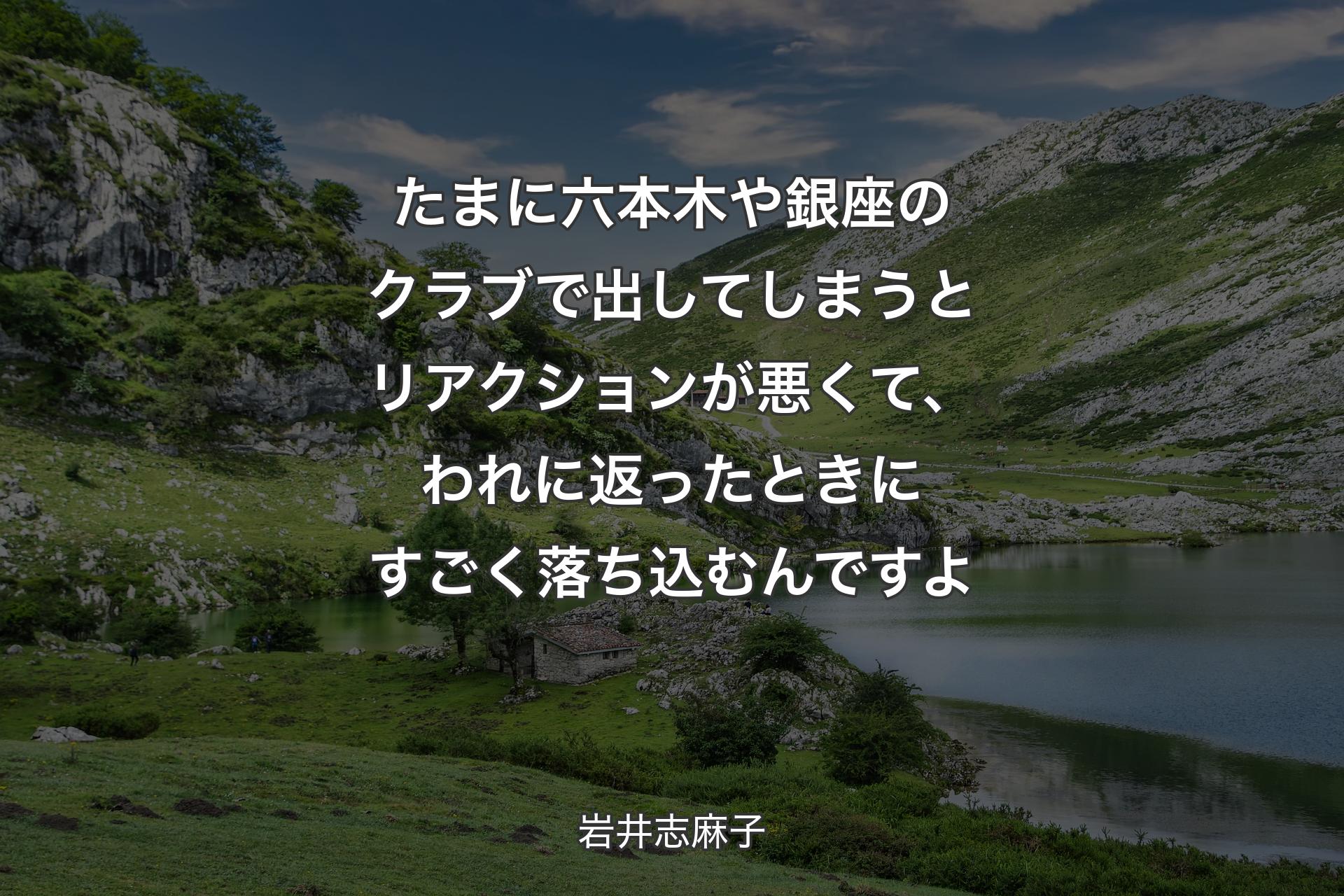 【背景1】たまに六本木や銀座のクラブで出してしまうとリアクションが悪くて、われに返ったときにすごく落ち込むんですよ - 岩井志麻子