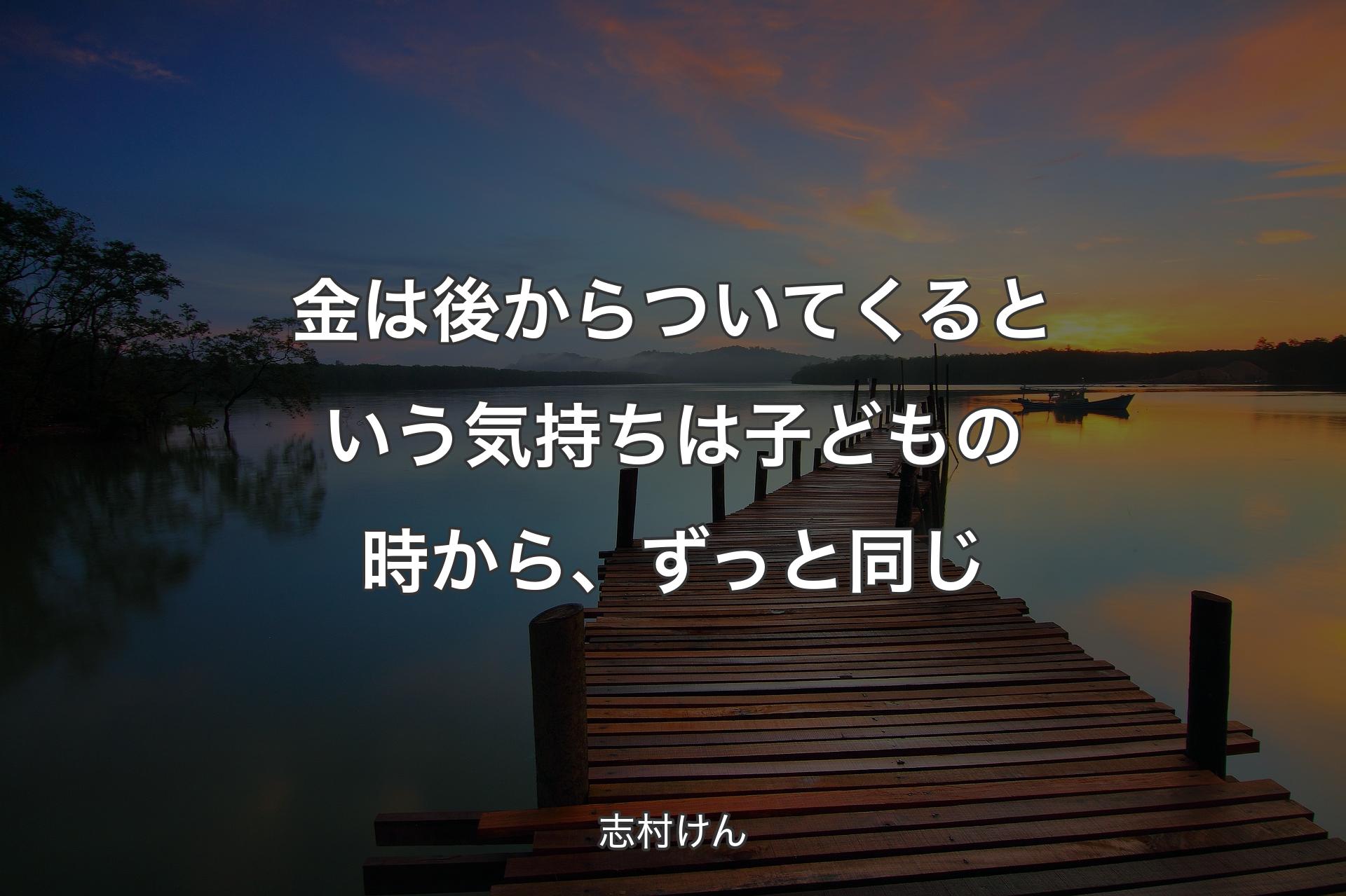 【背景3】金は後からついてくるという気持ちは子どもの時から、ずっと同じ - 志村けん