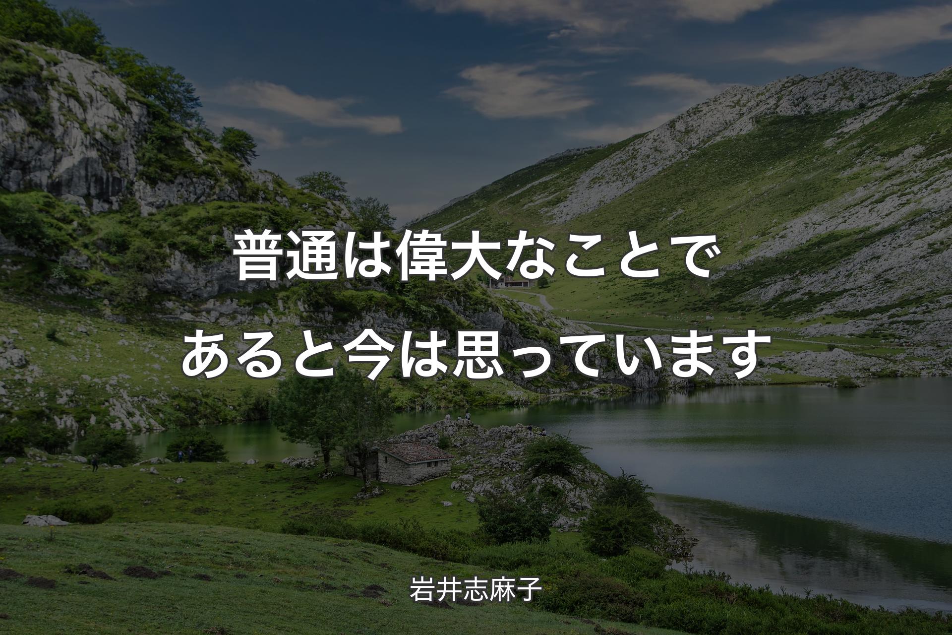 普通は偉大なことであると今は思っています - 岩井志麻子