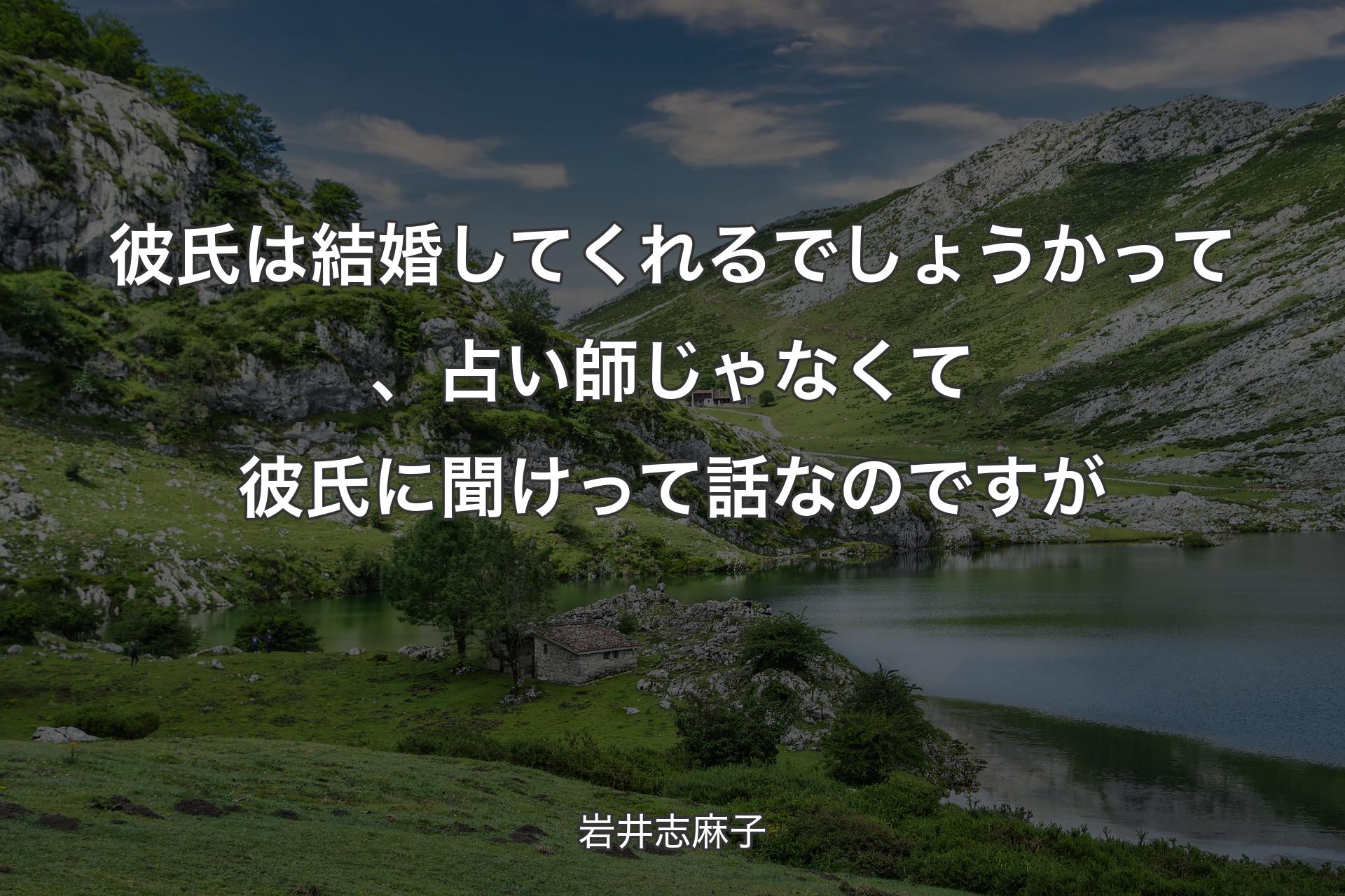 彼氏は結婚してくれるでしょうかって、占い師じゃなくて彼氏に聞けって話なのですが - 岩井志麻子