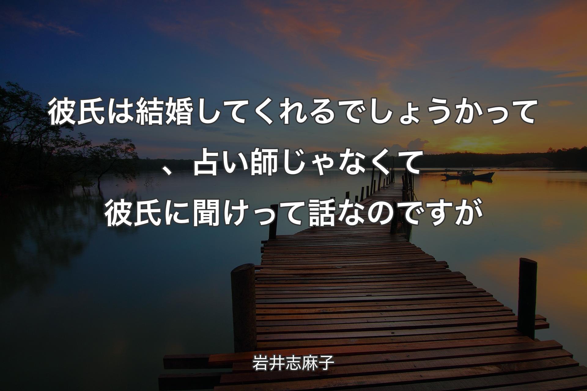 【背景3】彼氏は結婚してくれるでしょうかって、占い師じゃなくて彼氏に聞けって話なのですが - 岩井志麻子