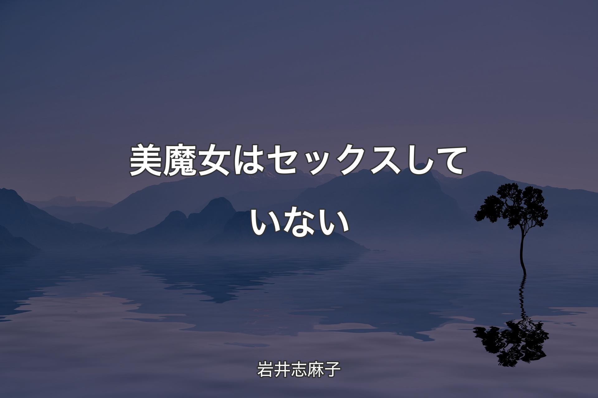 美魔女はセックスしていない - 岩井志麻子