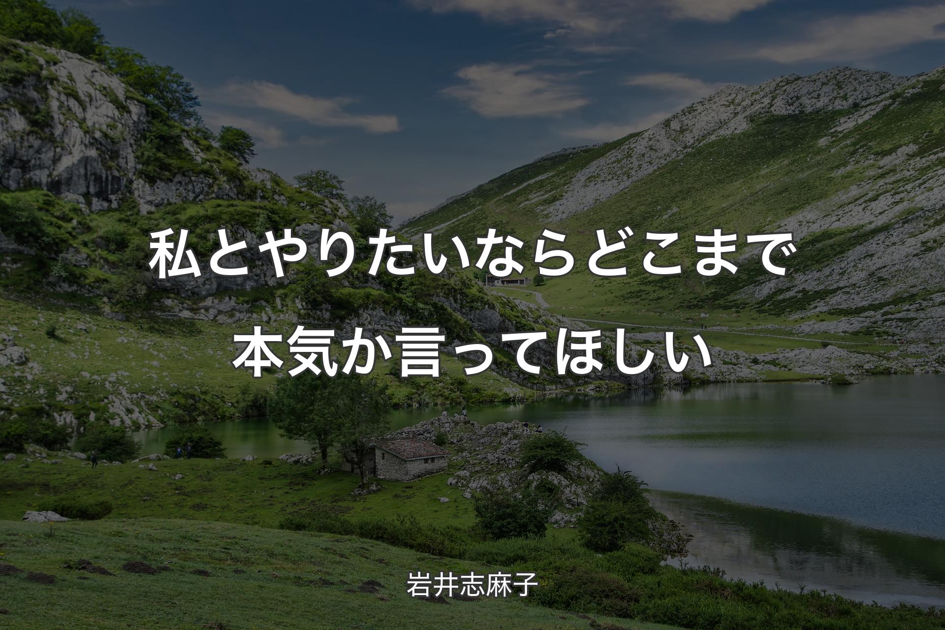 【背景1】私とやりたいならどこまで本気か言ってほしい - 岩井志麻子