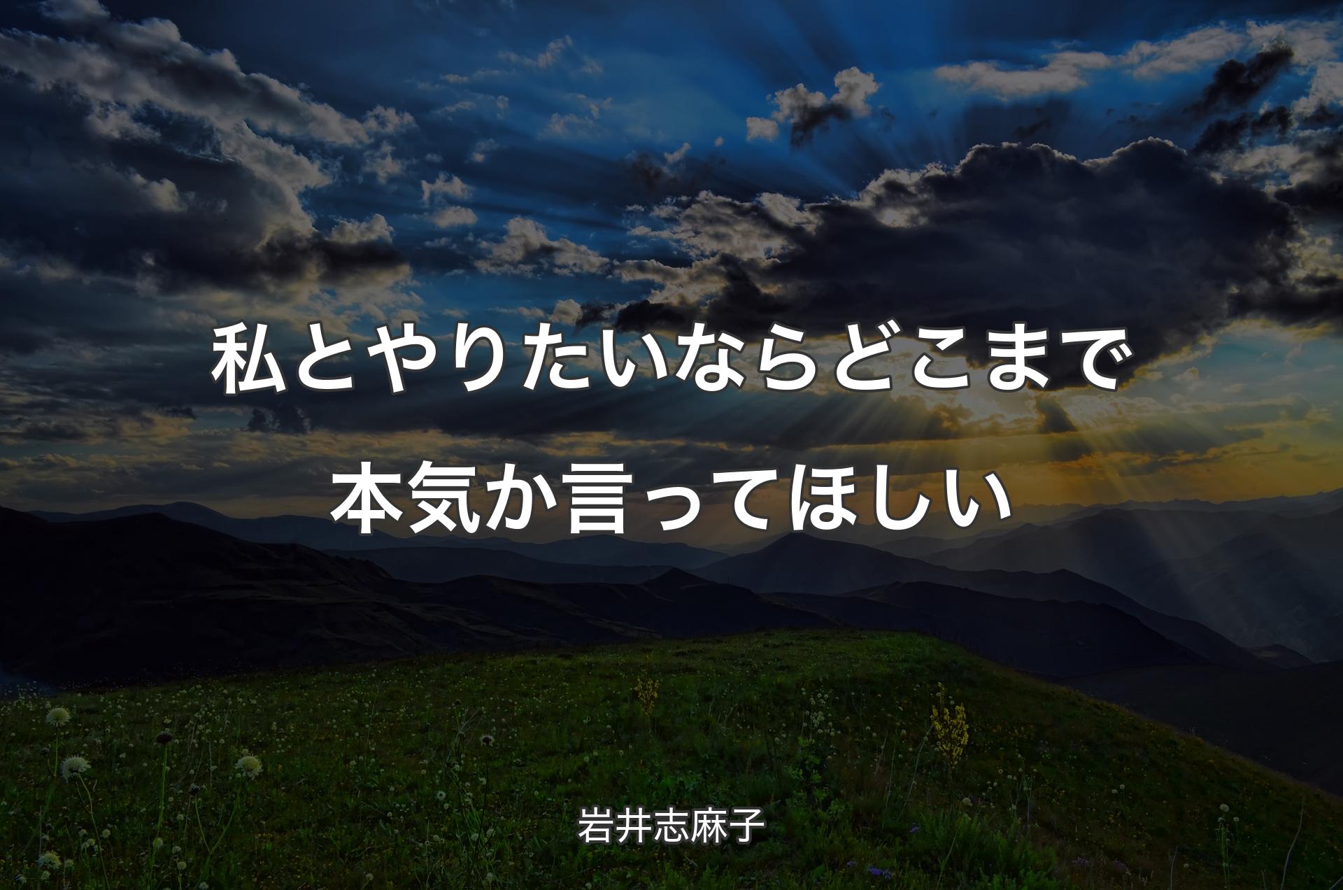 私とやりたいならどこまで本気か言ってほしい - 岩井志麻子