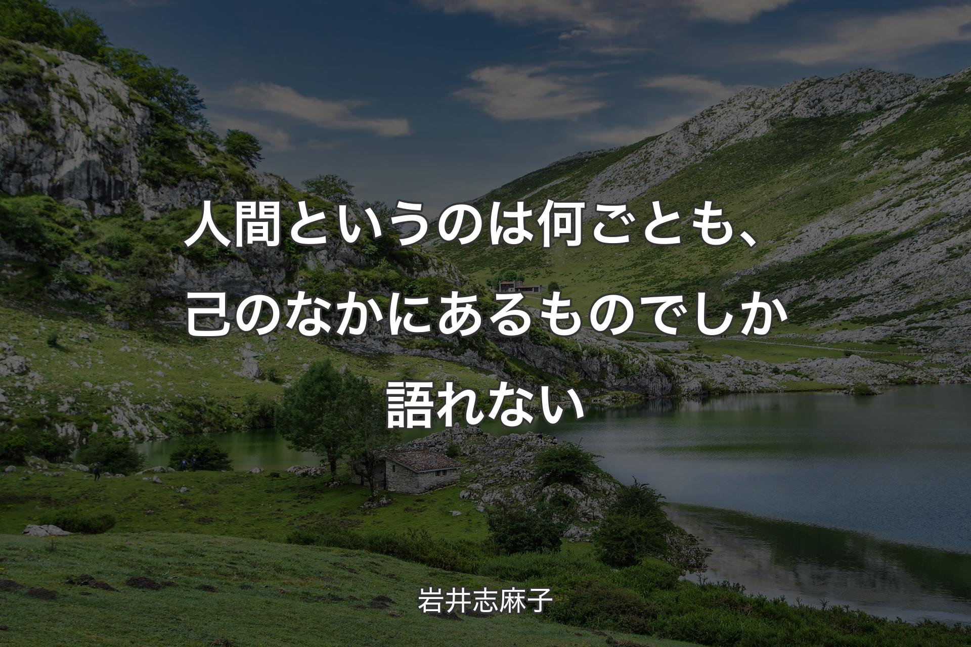 人間というのは何ごとも、己のなかにあるものでしか語れない - 岩井志麻子