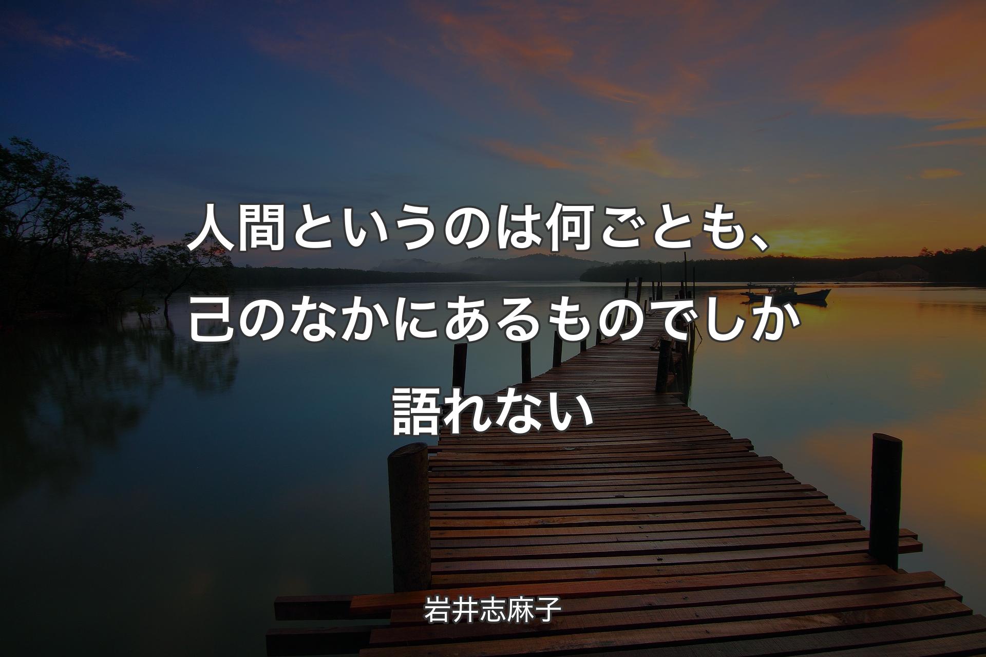 【背景3】人間というのは何ごとも、己のなかにあるものでしか語れない - 岩井志麻子