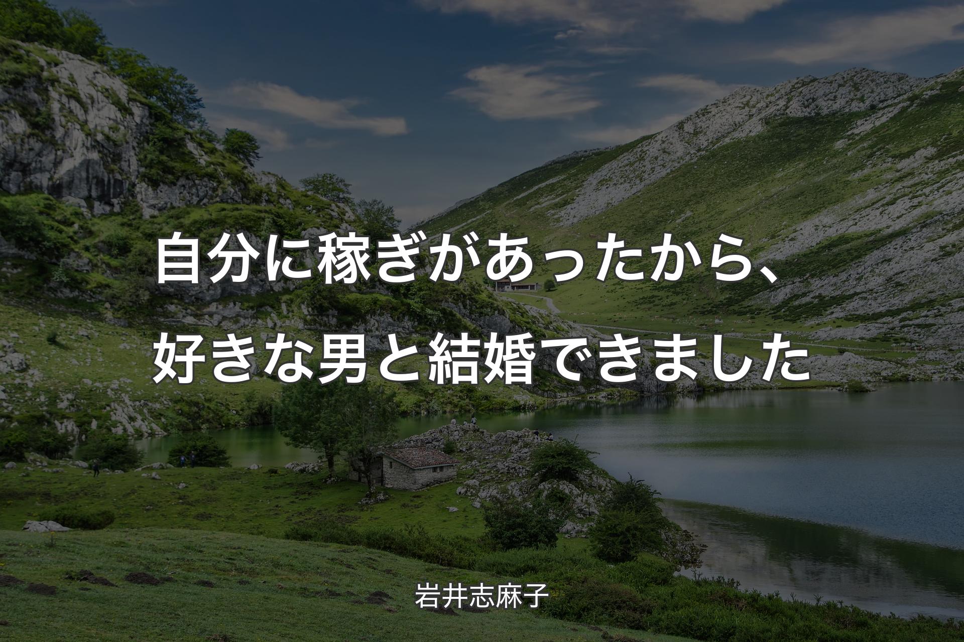 【背景1】自分に稼ぎがあったから、好きな男と結婚できました - 岩井志麻子