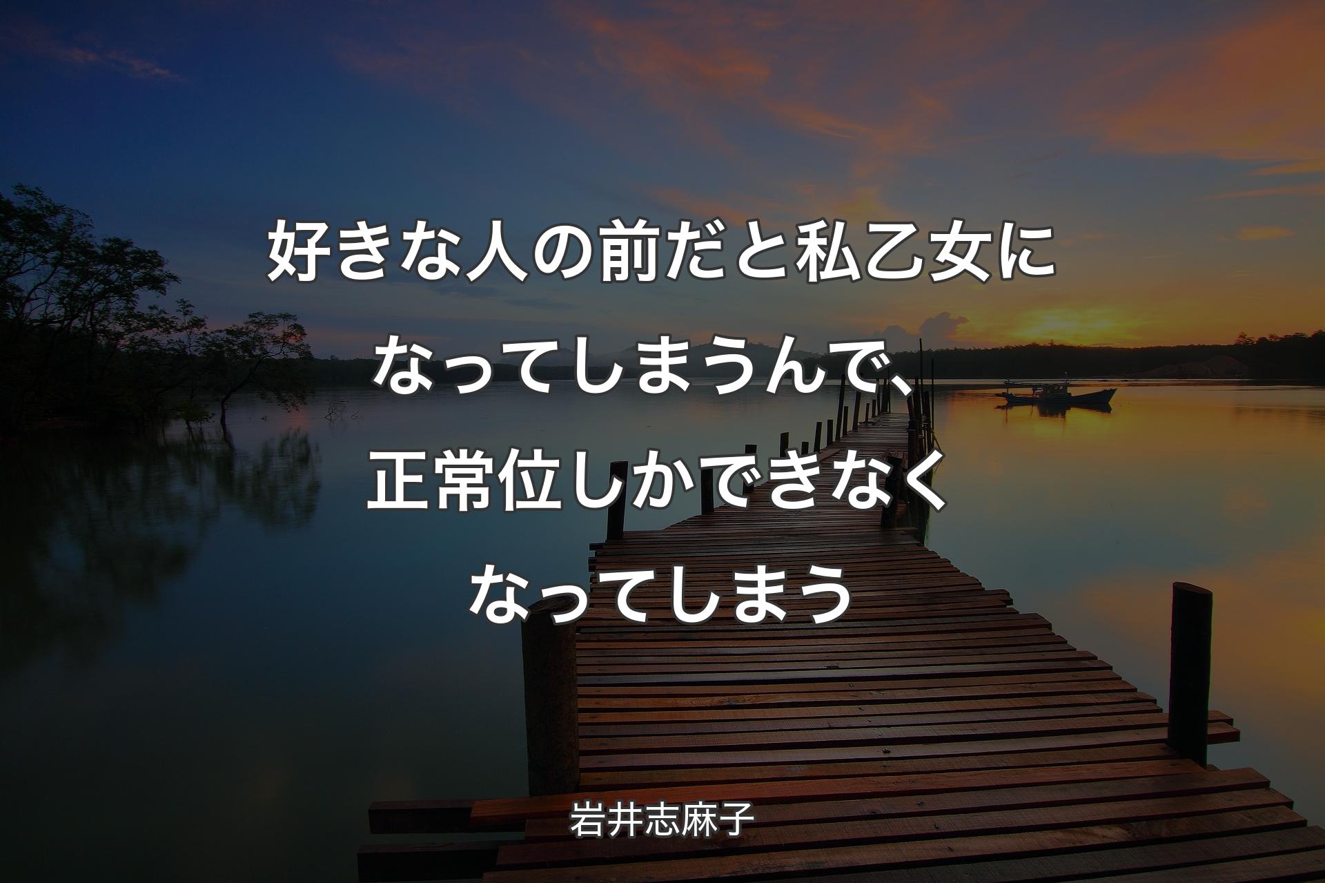 好きな人の前だと私乙女になってしまうんで、正常位しかできなくなってしまう - 岩井志麻子