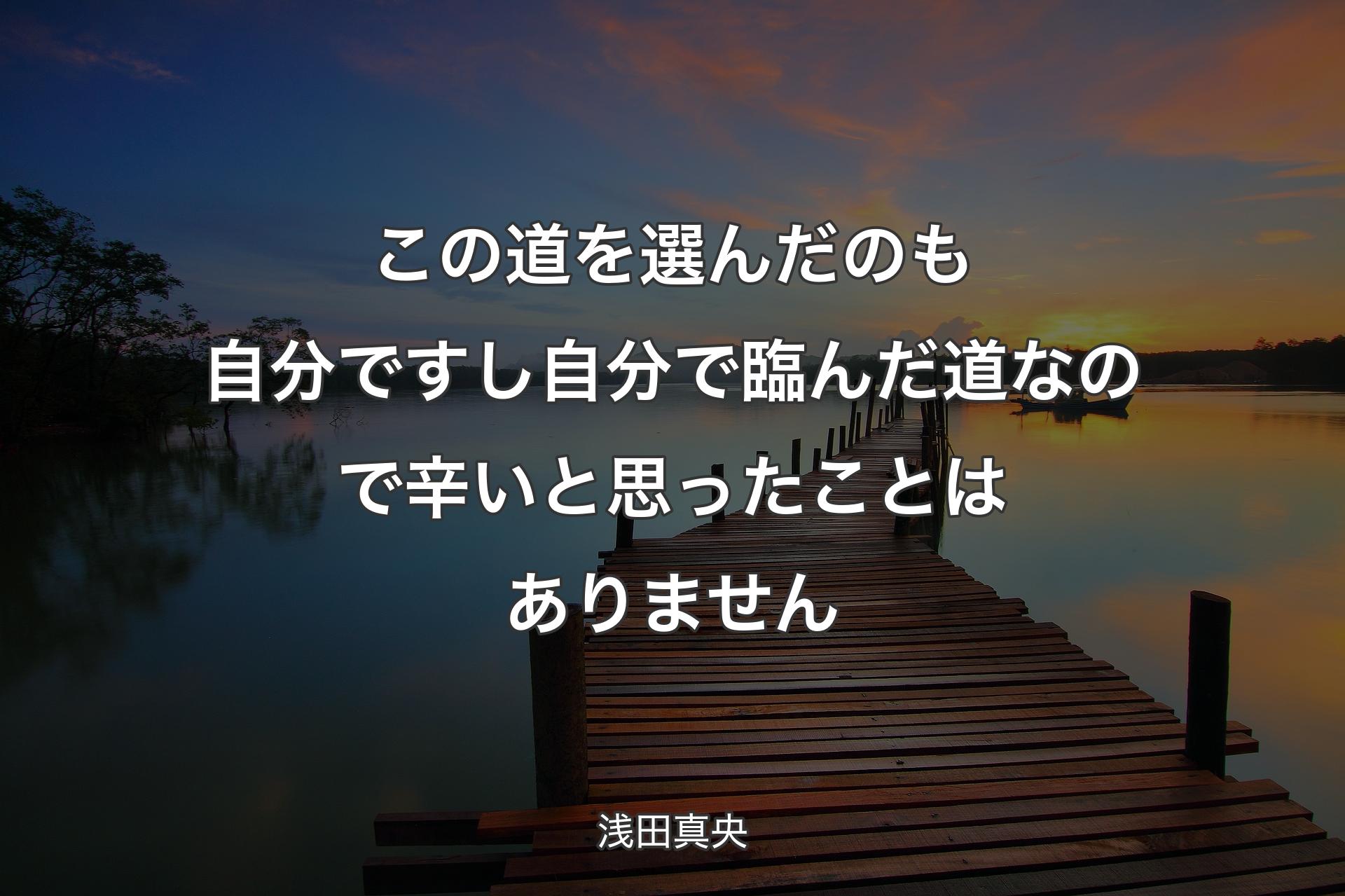 【背景3】この道を選んだのも自分ですし自分で臨んだ道なので辛いと思ったことはありません - 浅田真央