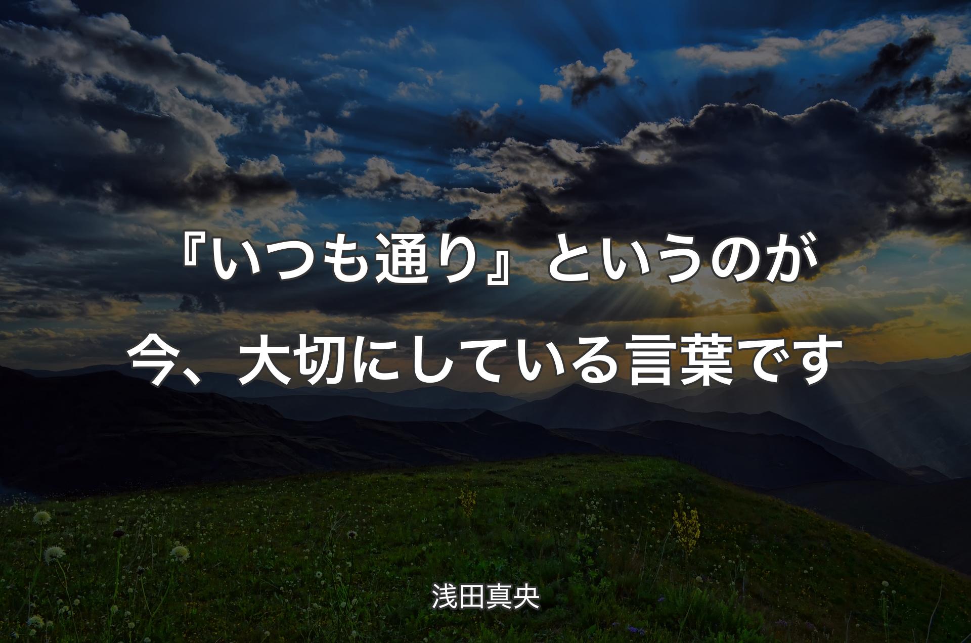 『いつも通り』というのが今、大切にしている言葉です - 浅田真央