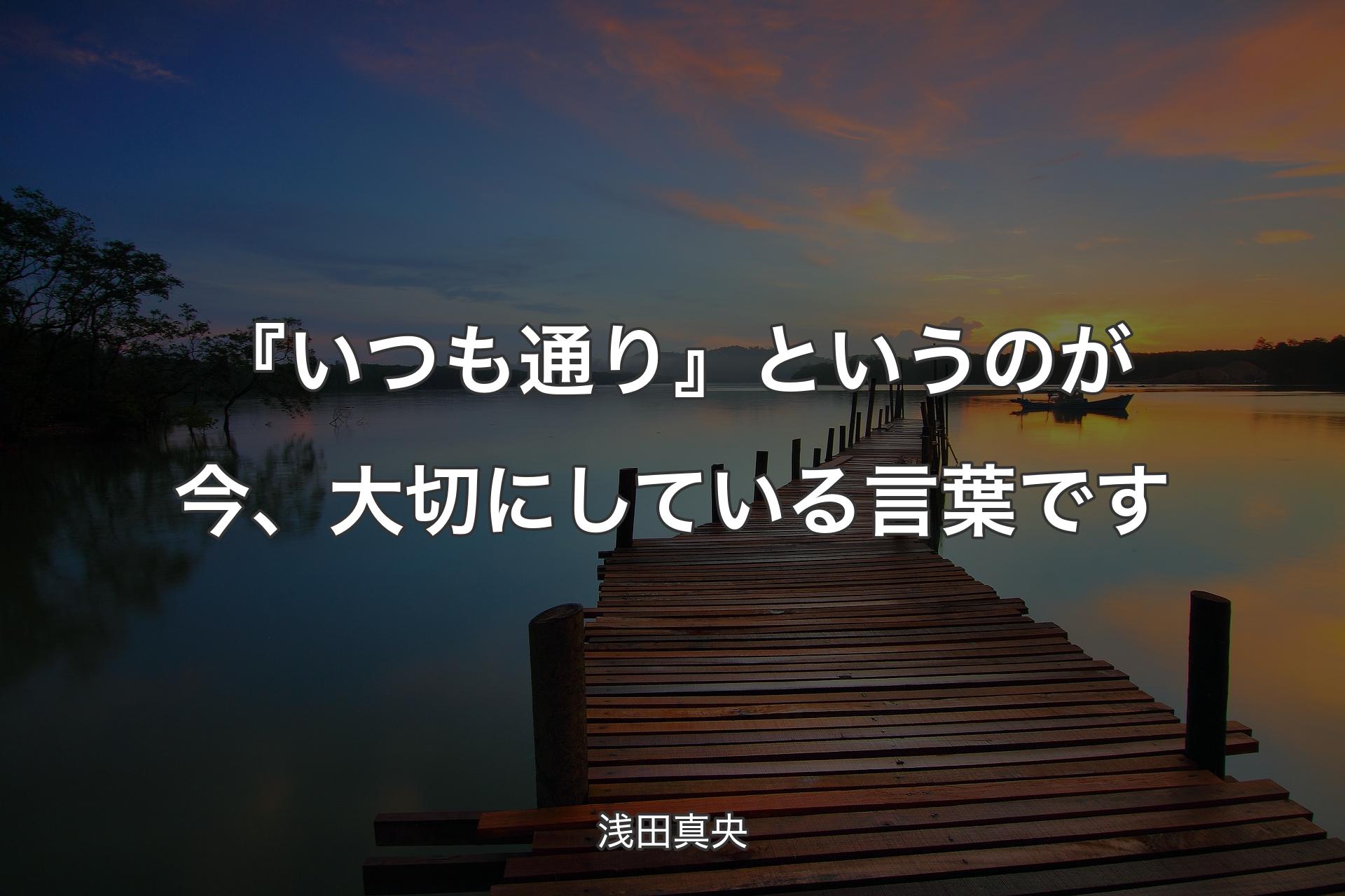 【背景3】『いつも通り』というのが今、大切にしている言葉です - 浅田真央