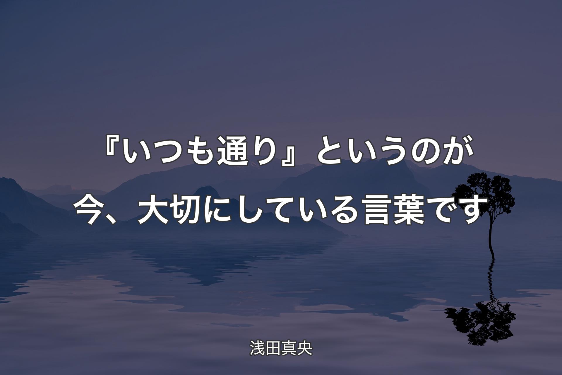 【背景4】『いつも通り』というのが今、大切にしている言葉です - 浅田真央