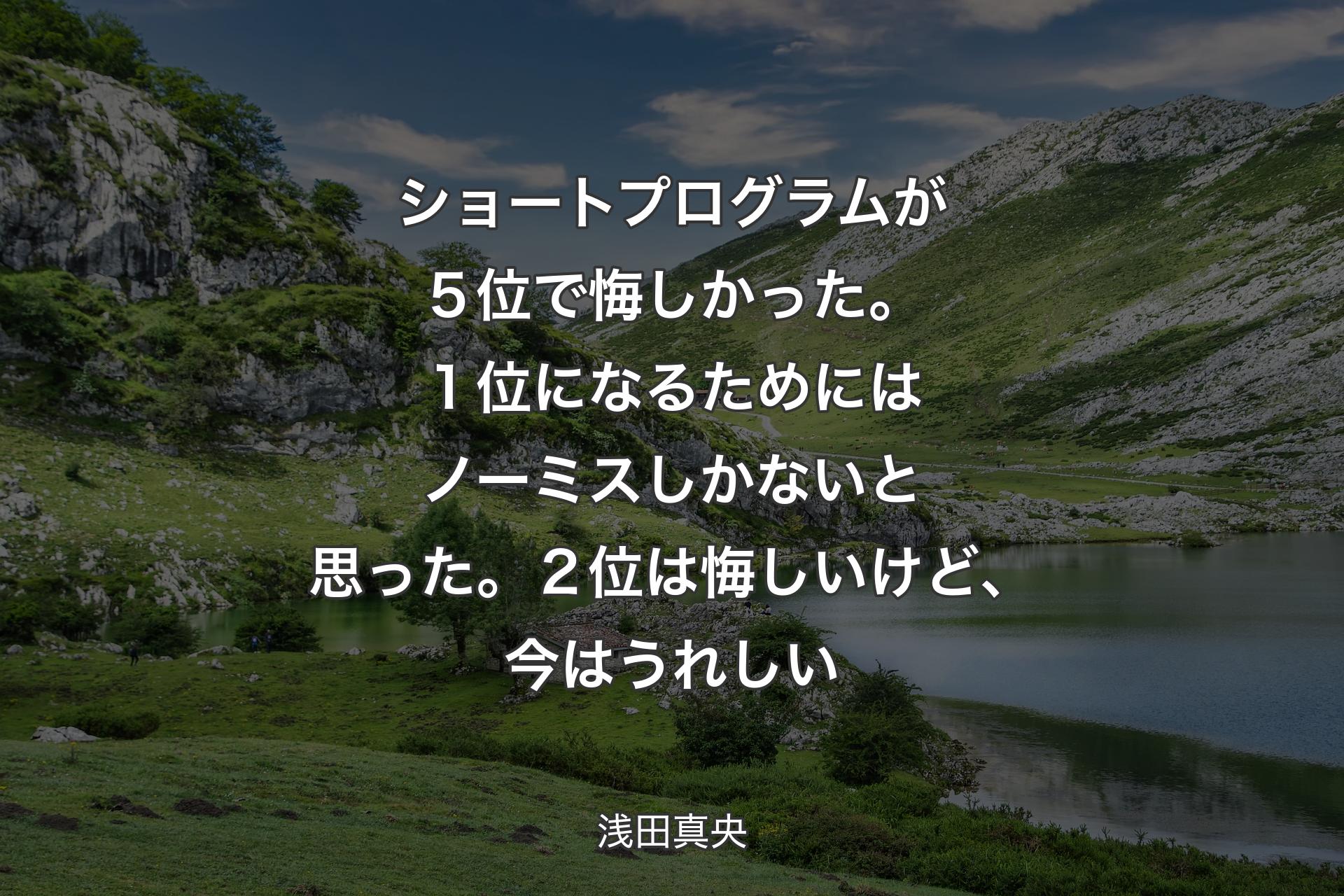 【背景1】ショートプログラムが５位で悔しかった。１位になるためにはノーミスしかないと思った。２位は悔しいけど、今はうれしい - 浅田真央