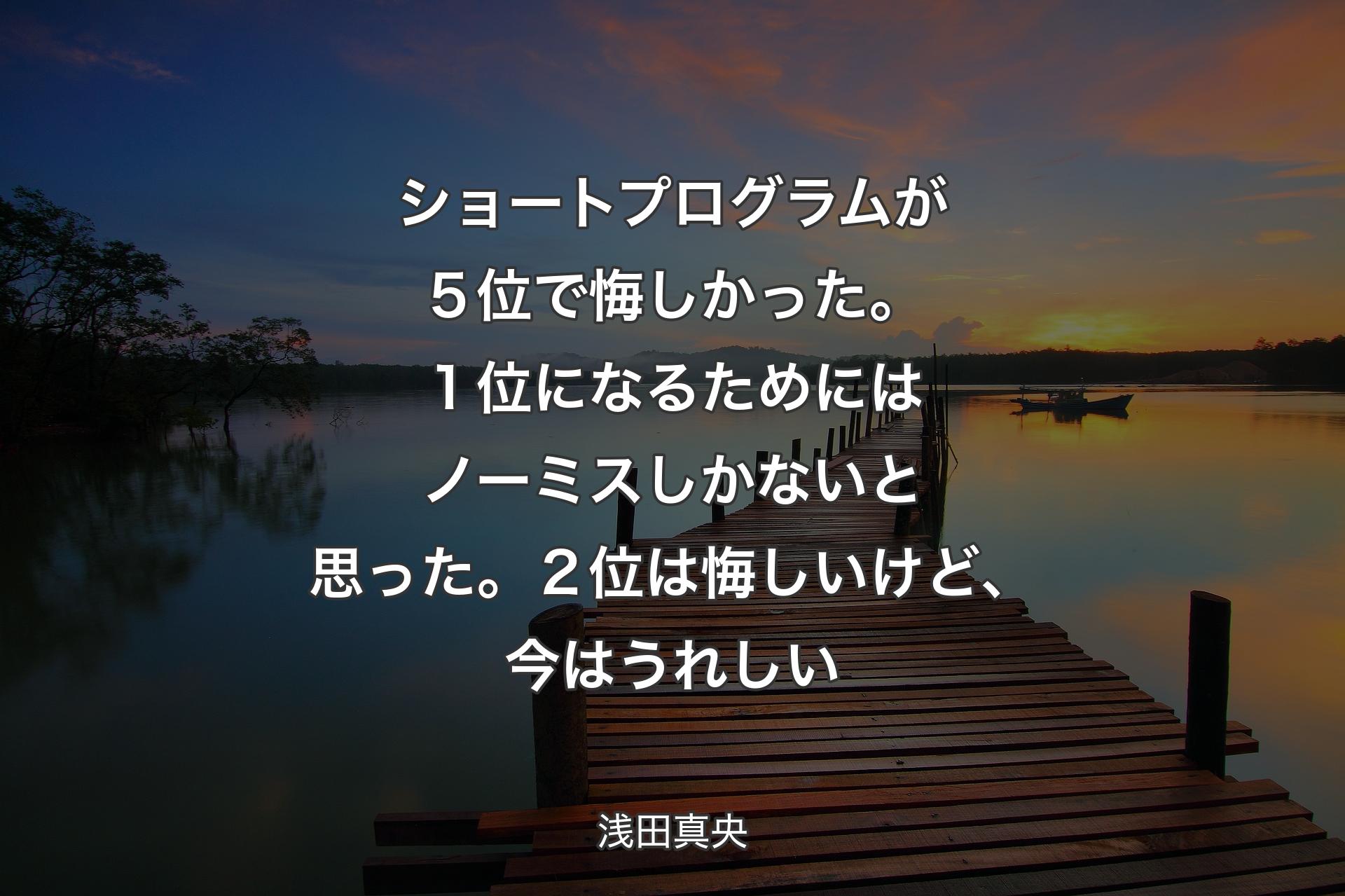 【背景3】ショートプログラムが５位で悔しかった。１位になるためにはノーミスしかないと思った。２位は悔しいけど、今はうれしい - 浅田真央